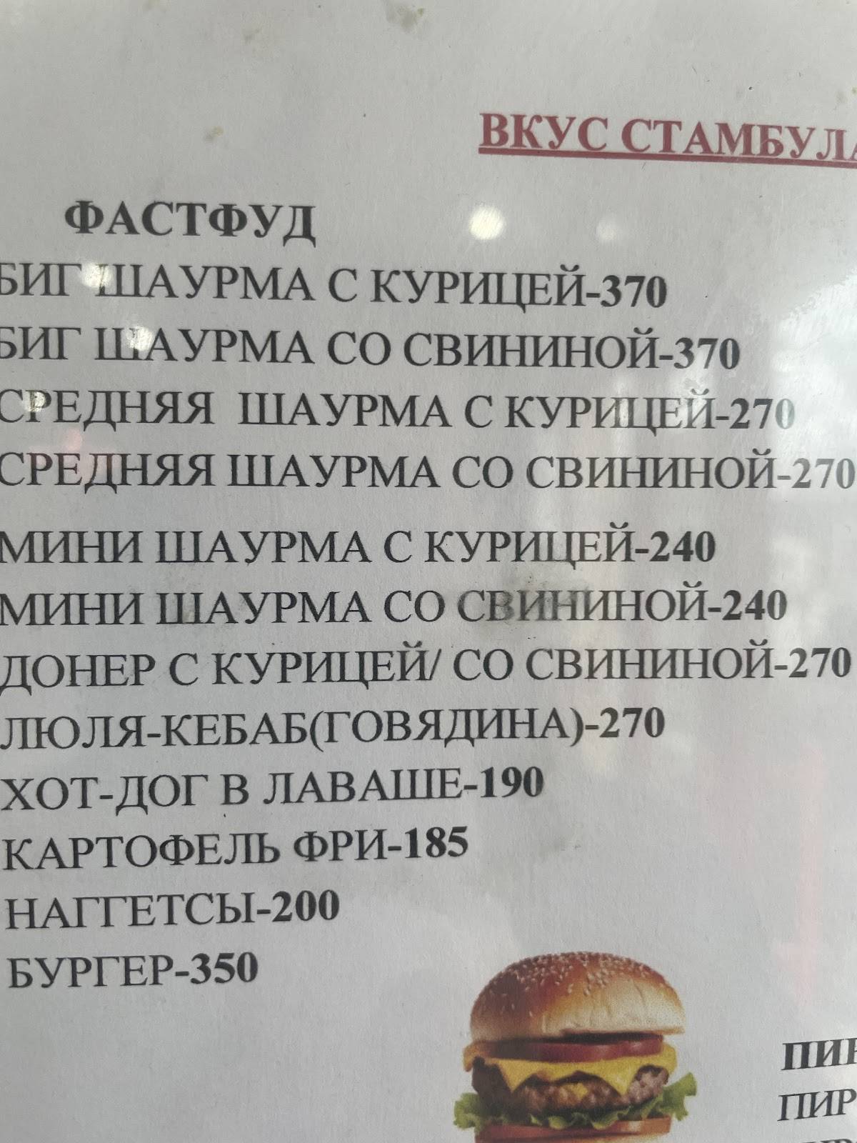 Вкус Стамбула меню