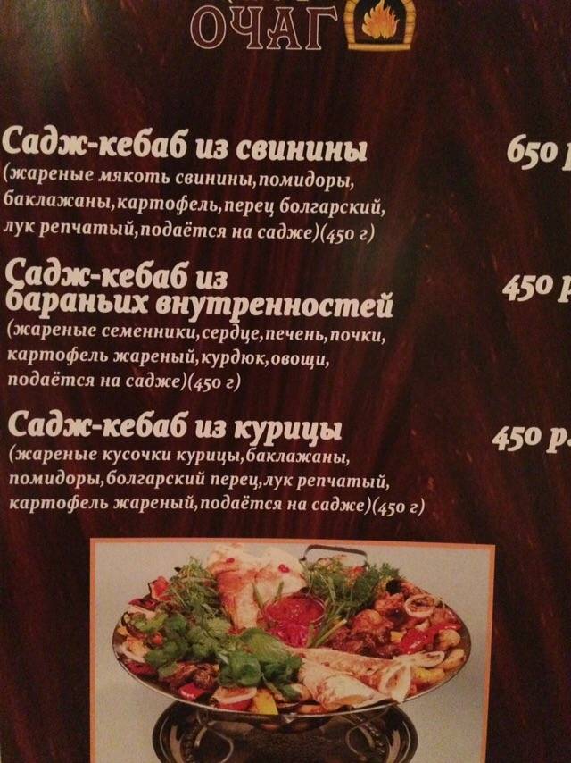 Очаг меню