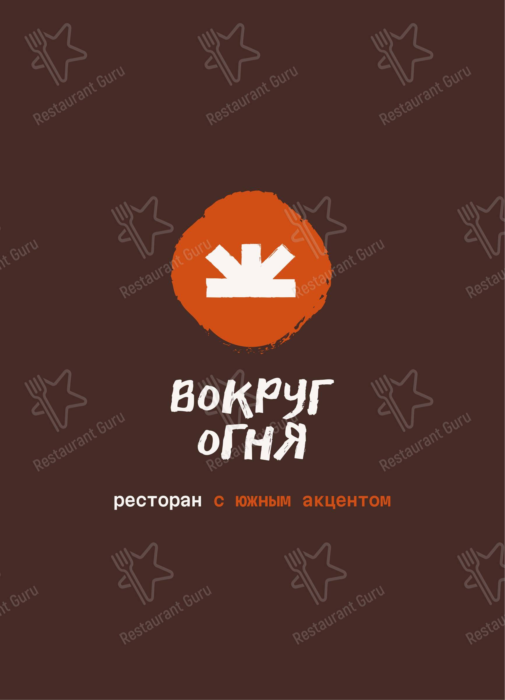 Меню ресторана Вокруг Огня в Тольятти