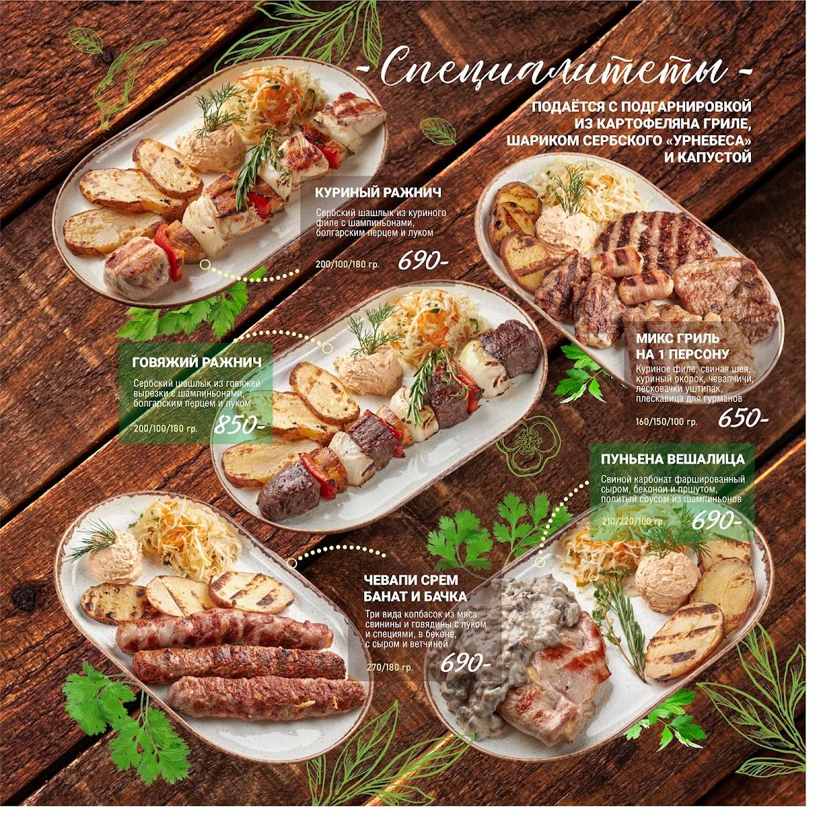 Югославия Гриль меню