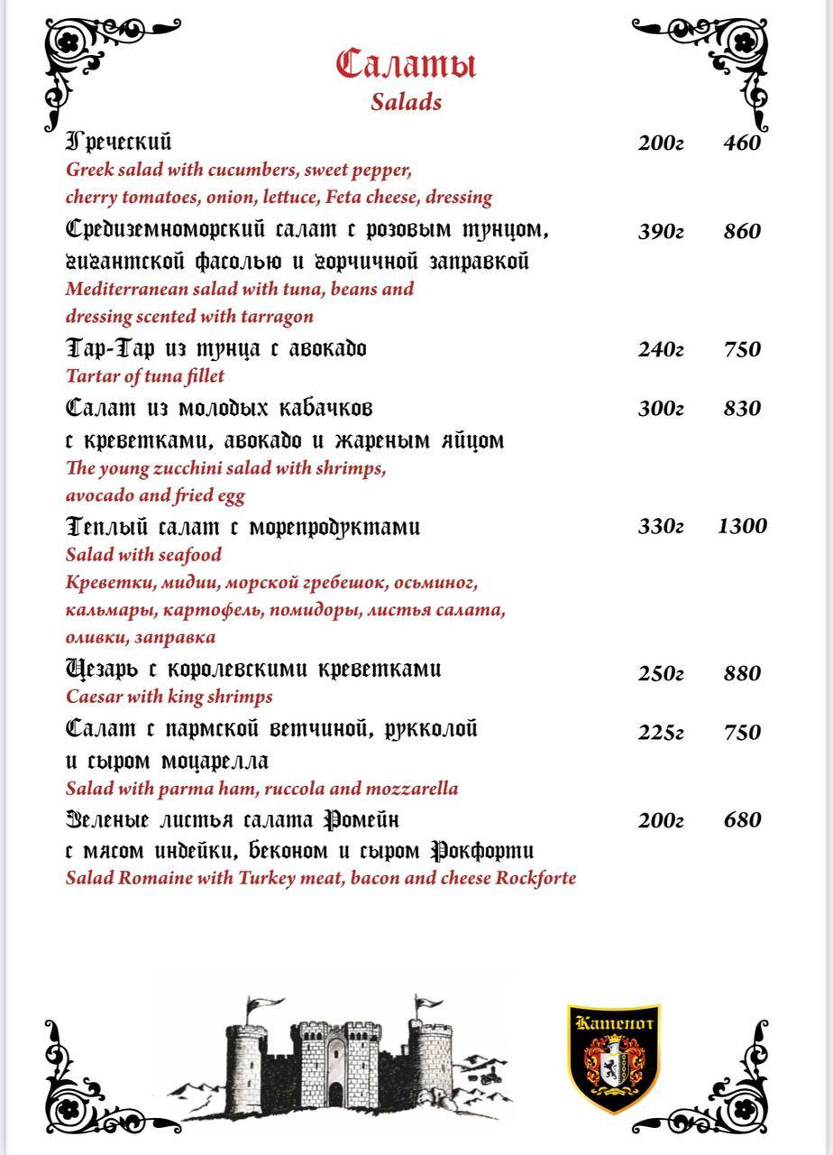 Камелот меню