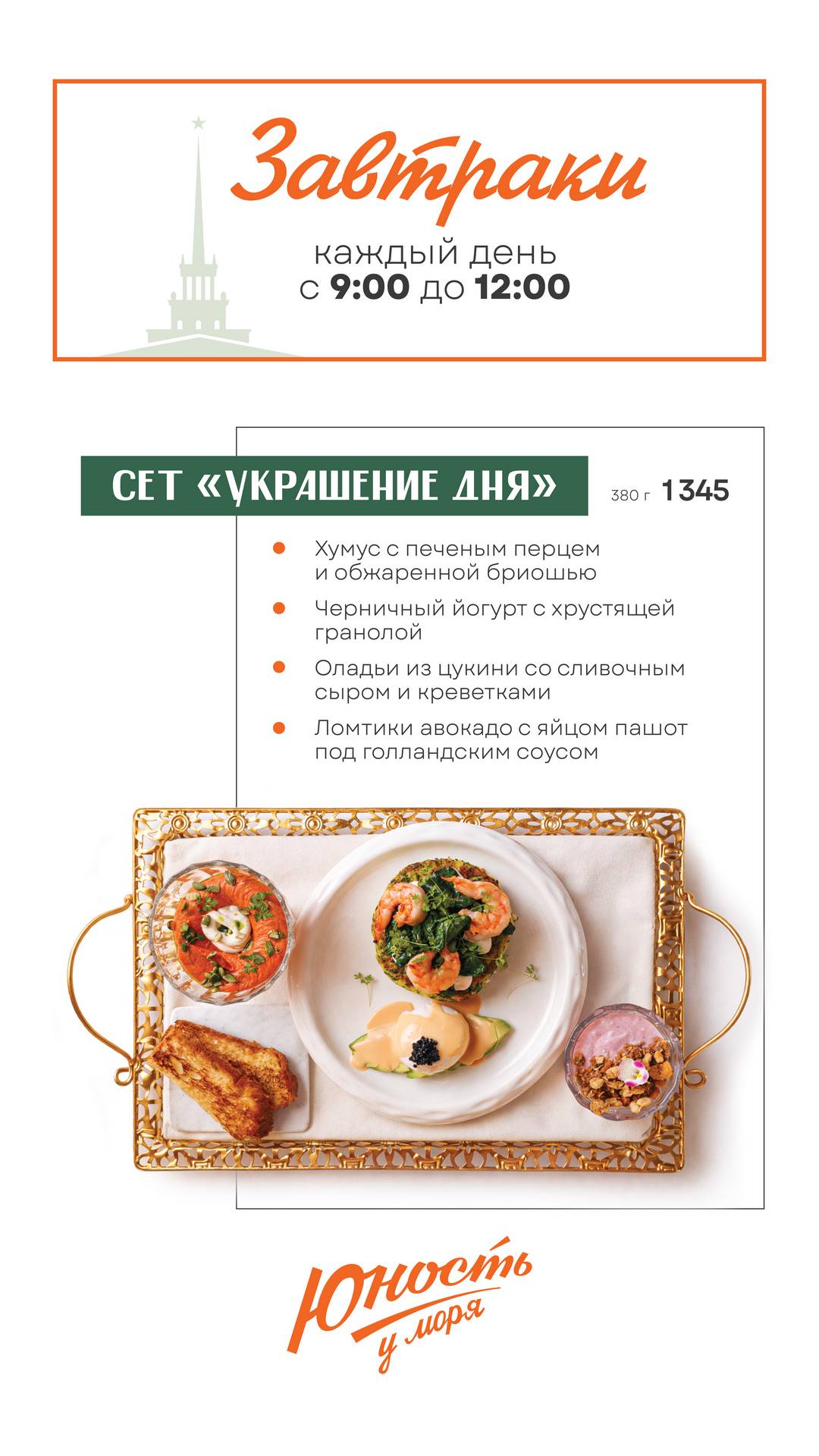 Юность у моря меню