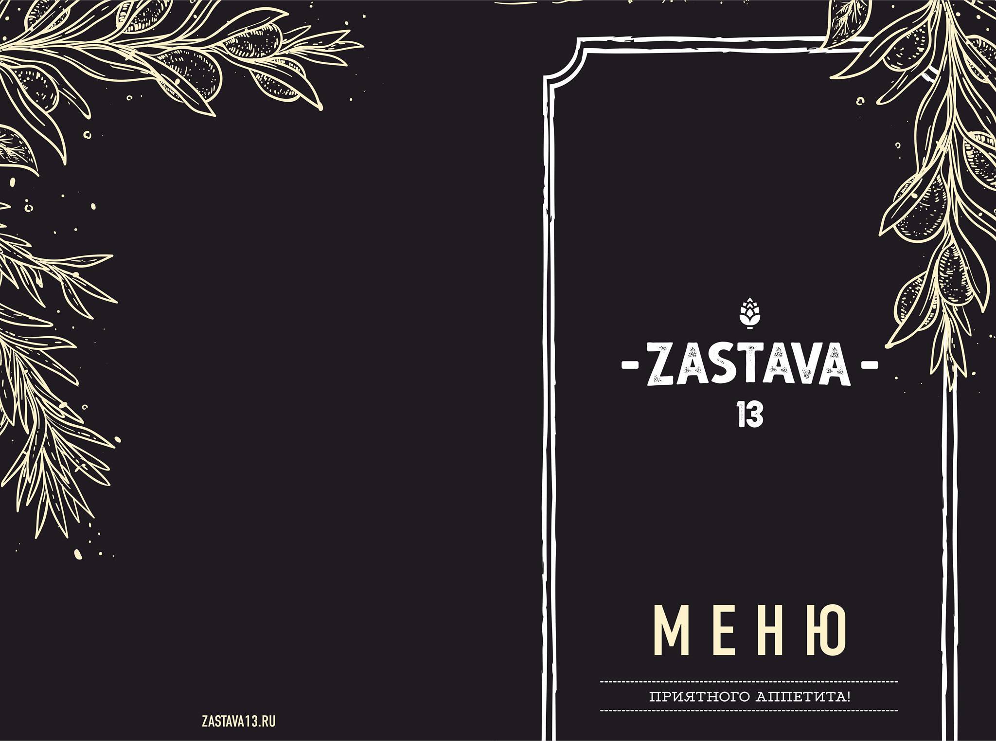 Застава 13 меню