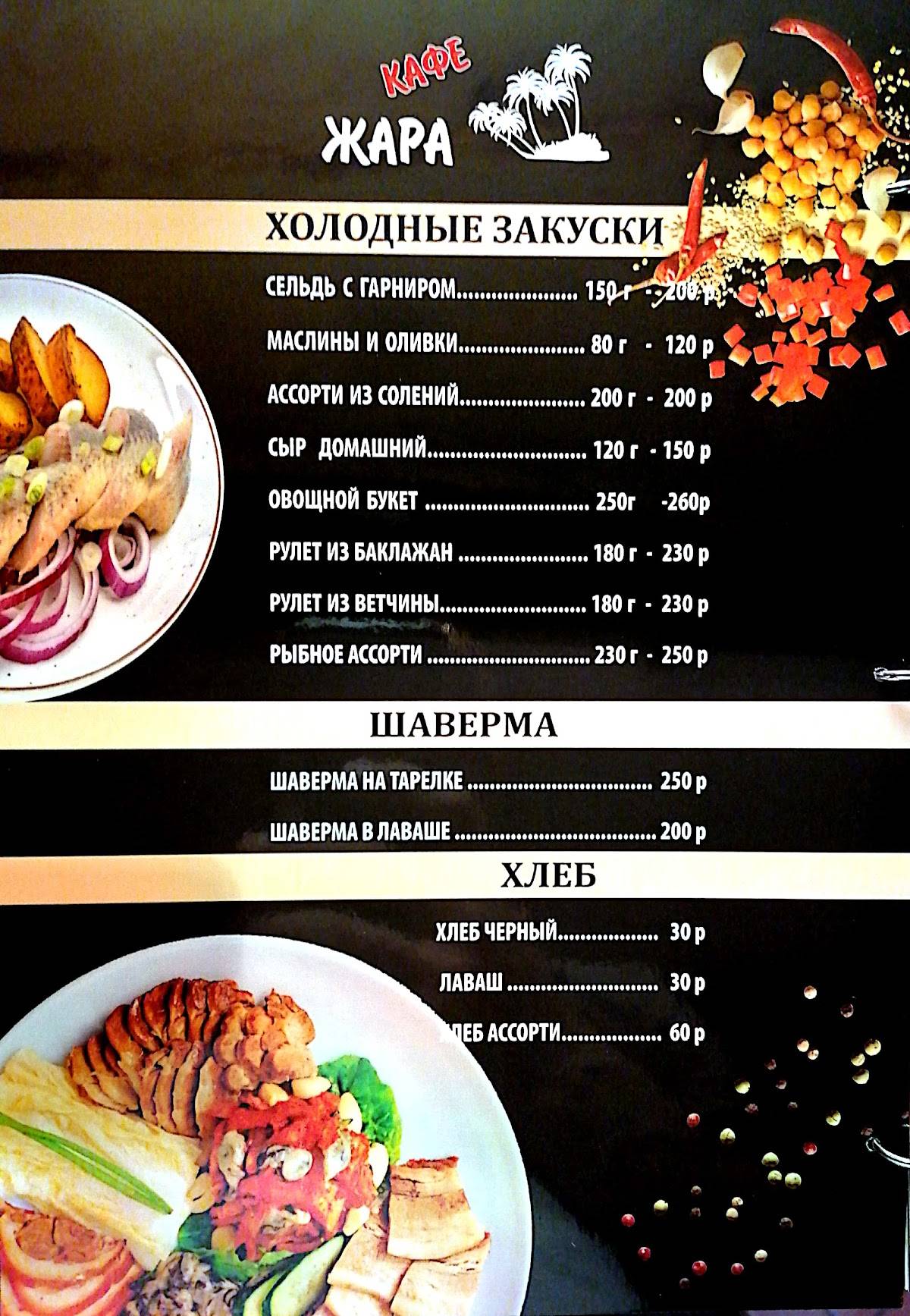 Жара меню