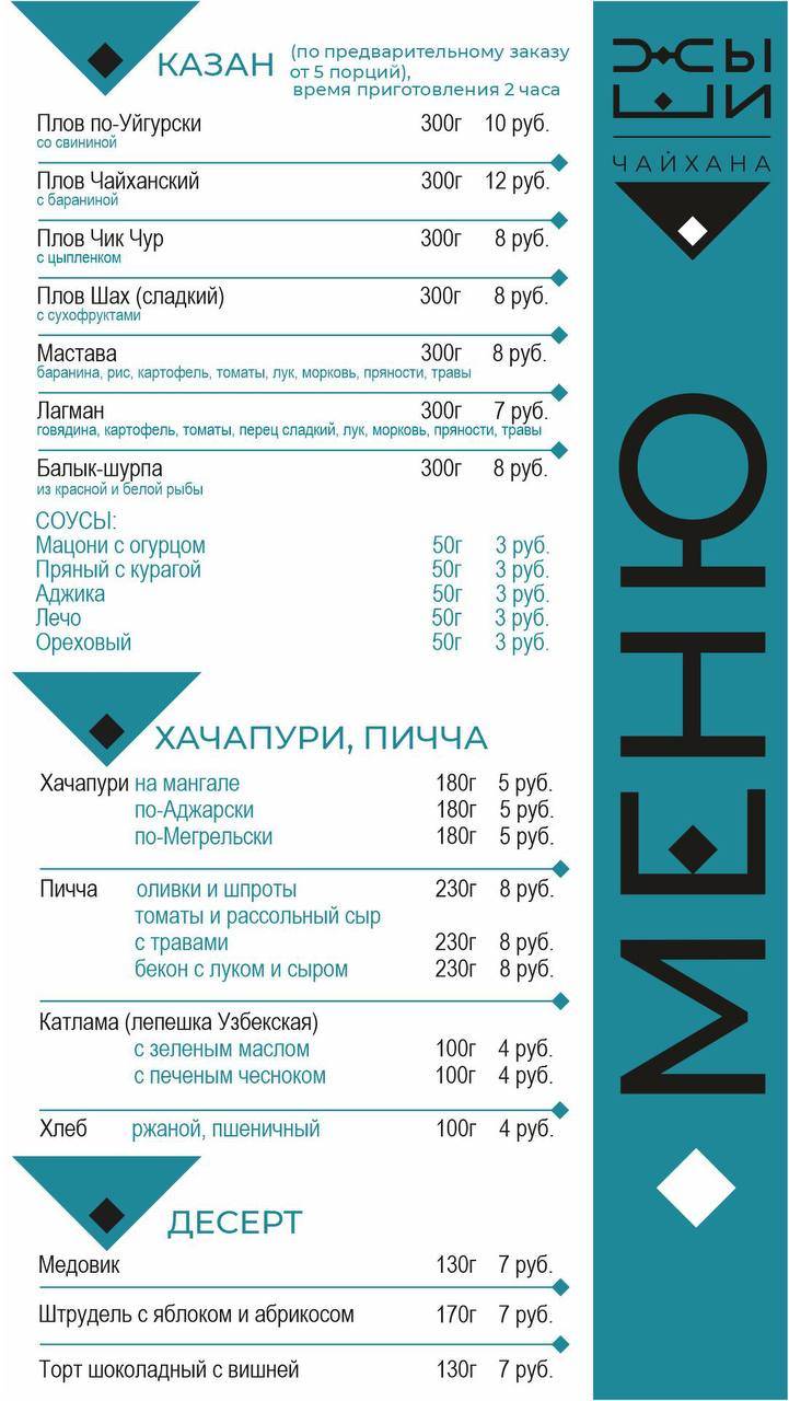 Жыши чайхана меню