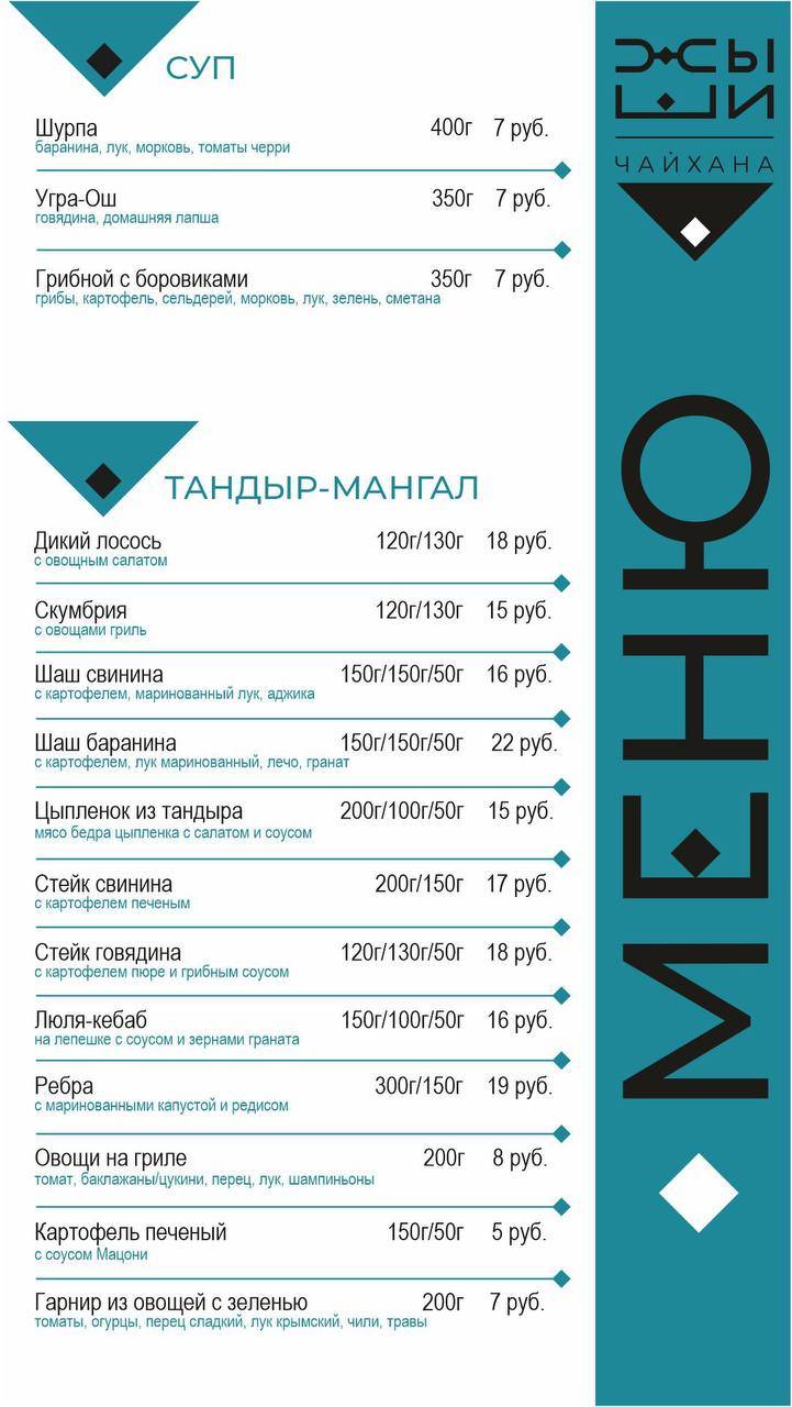Жыши чайхана меню