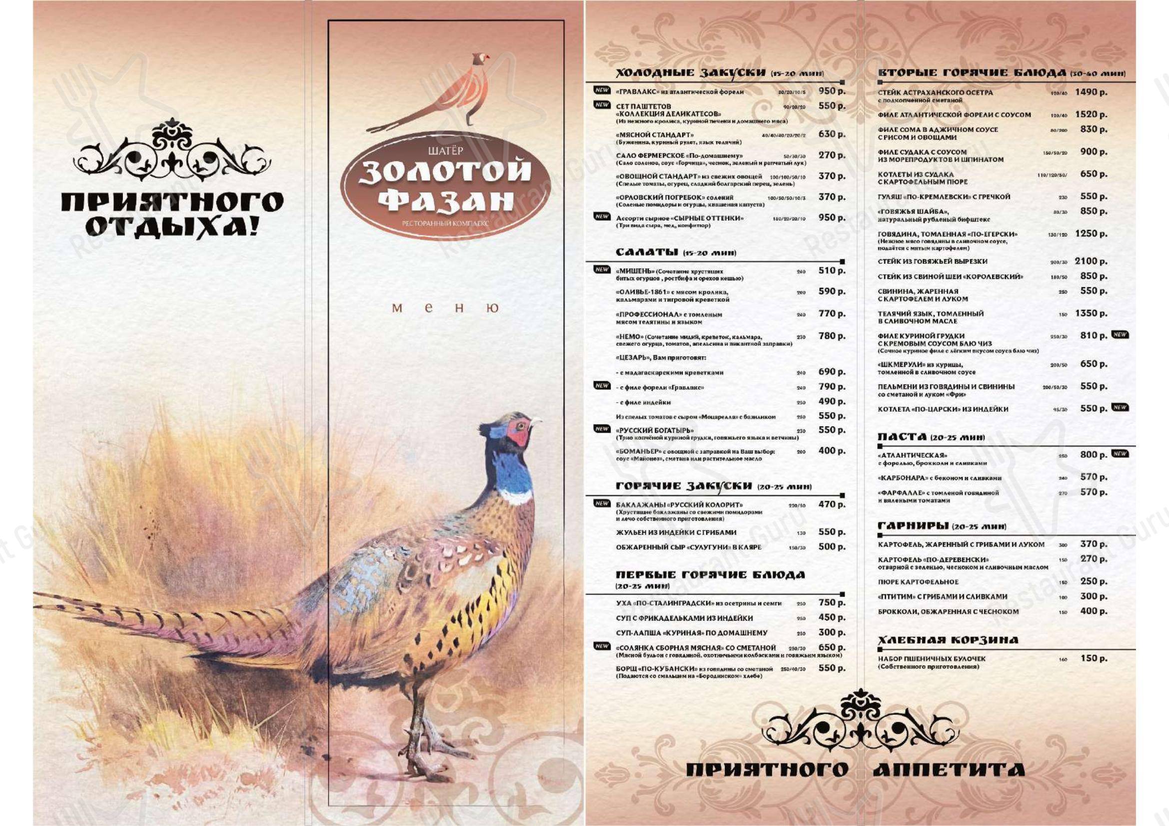 Золотой фазан в Волгограде - Меню напитков