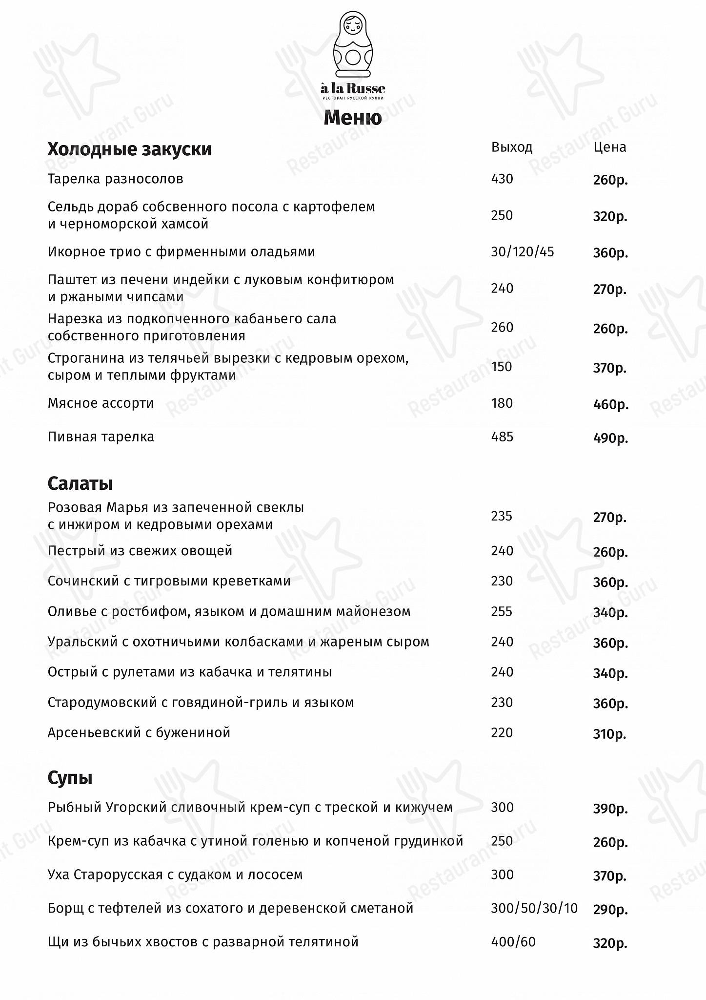Меню a la Russe - еда и напитки