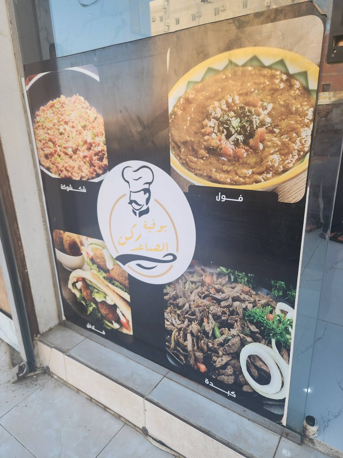 بوفيةالركن الصاعد меню