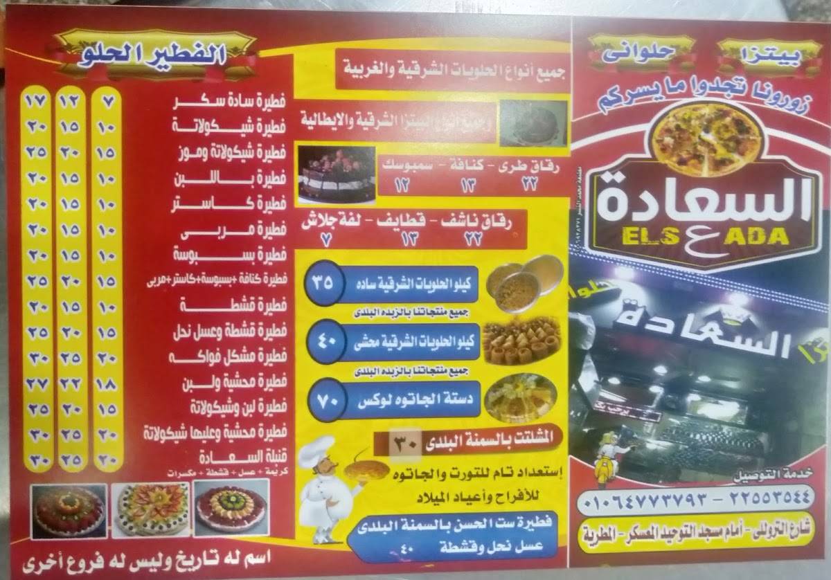 بيتزا حلوانى السعادة меню