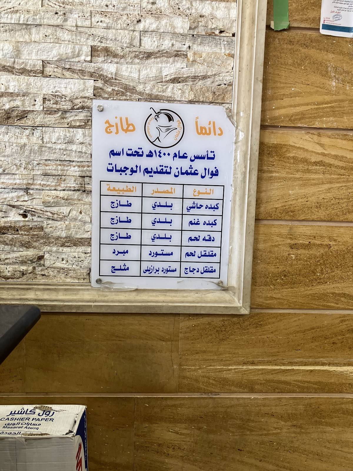 فوال عثمان меню