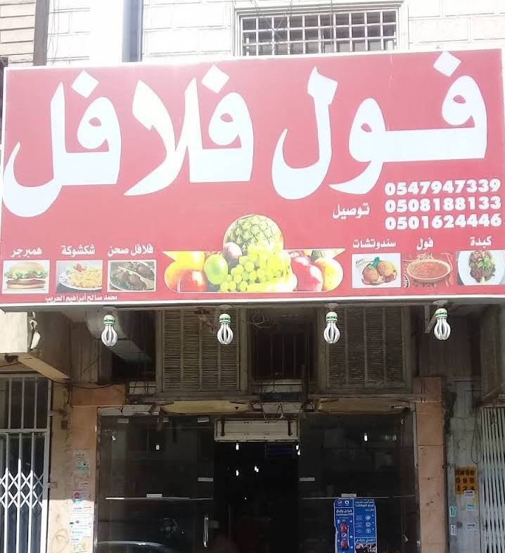 فول فلافل меню