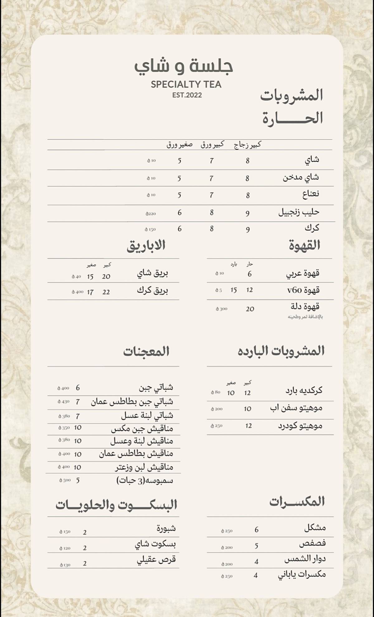 جلسة وشاي меню