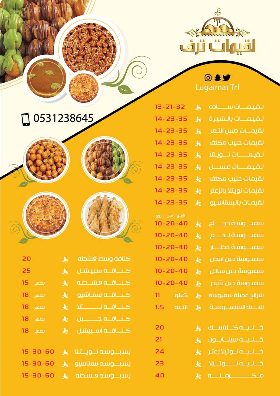لقيمات ترف меню