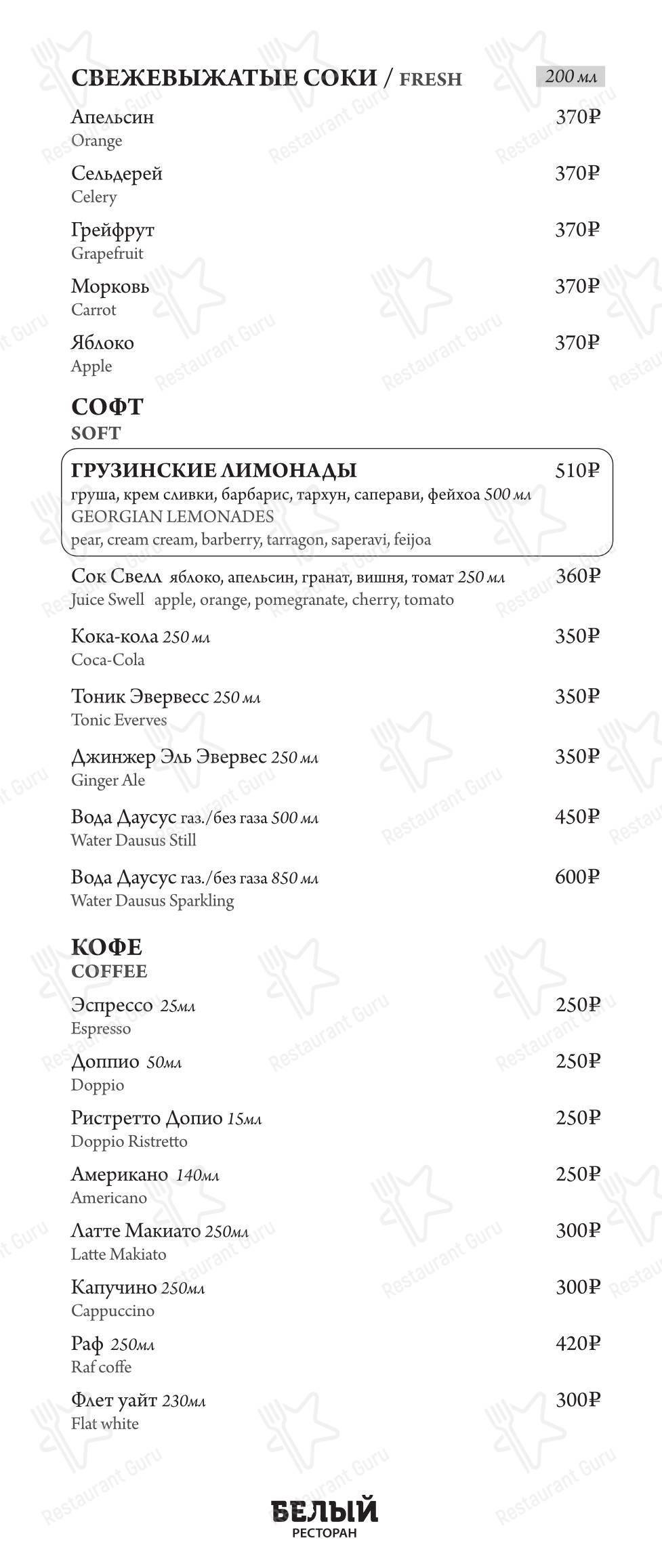 Меню ресторана Белый - Основное меню