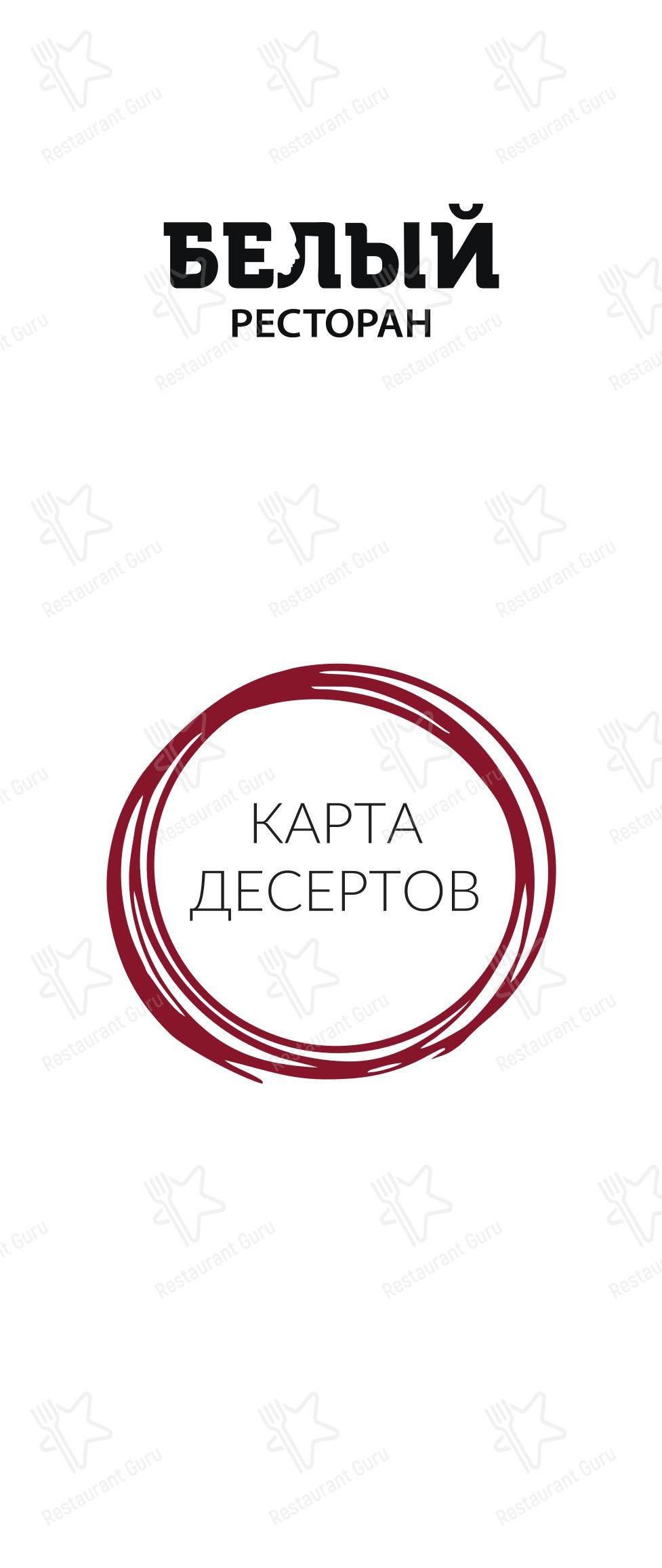 Меню ресторана Белый - Детское
