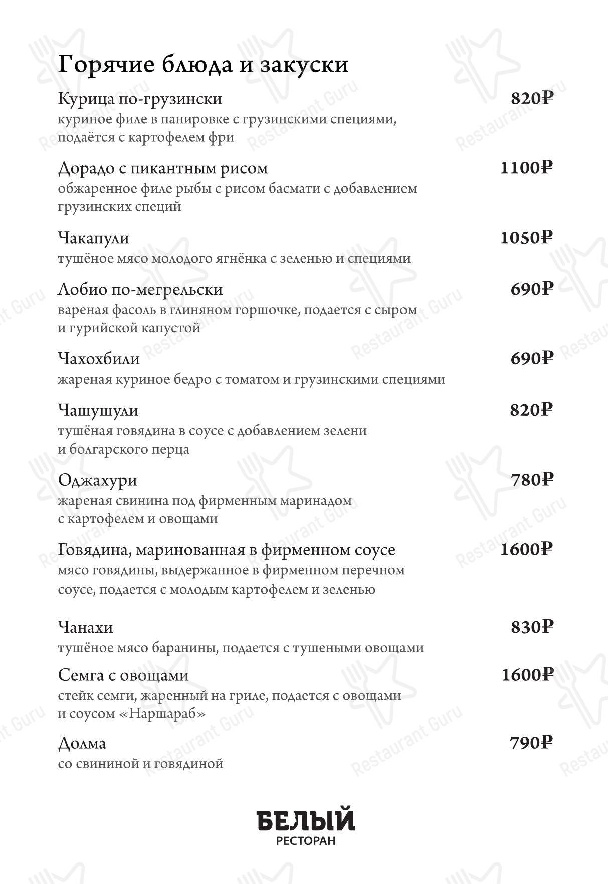 Меню ресторана Белый - Меню