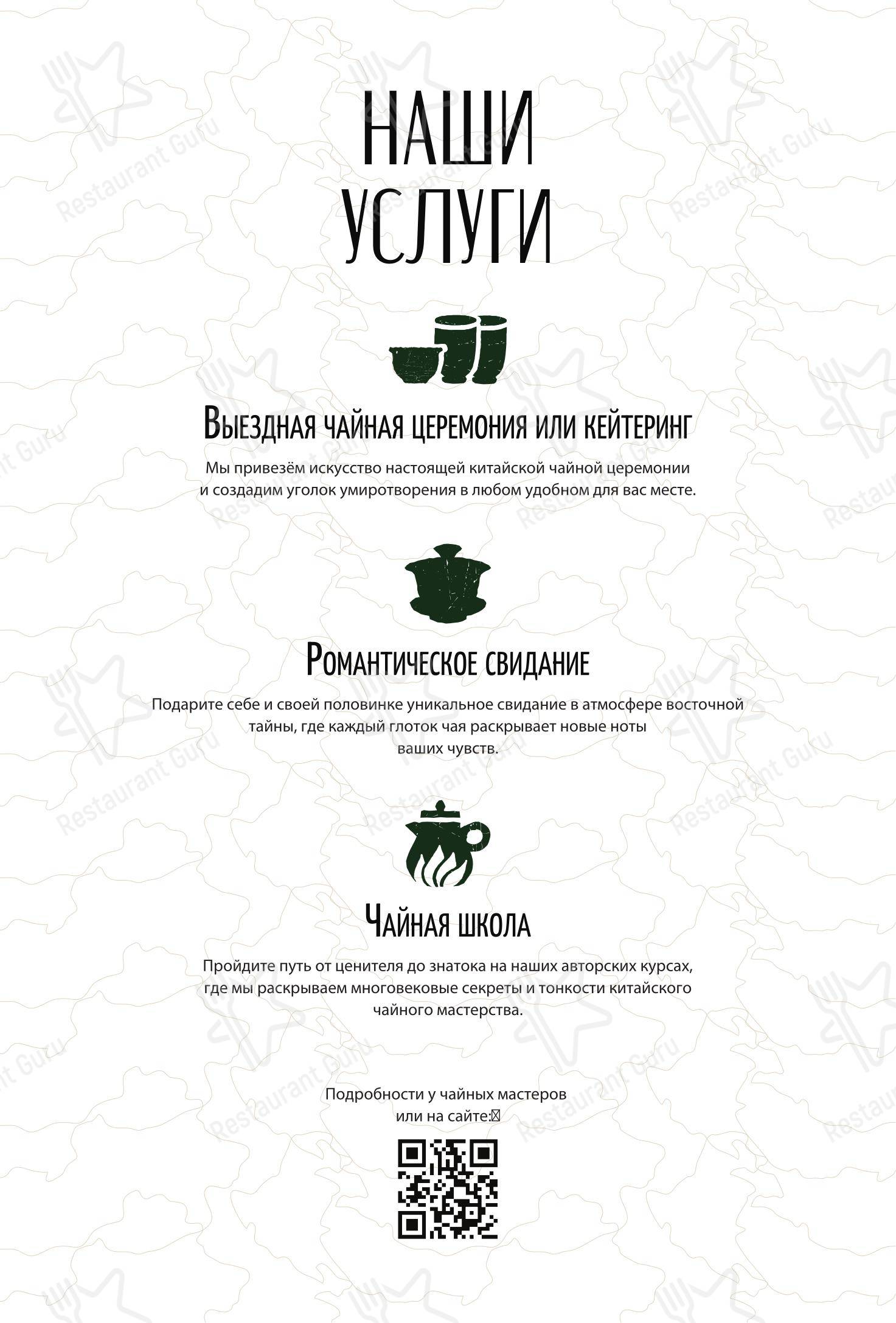Меню напитков ЧаЕ -чайная в парке
