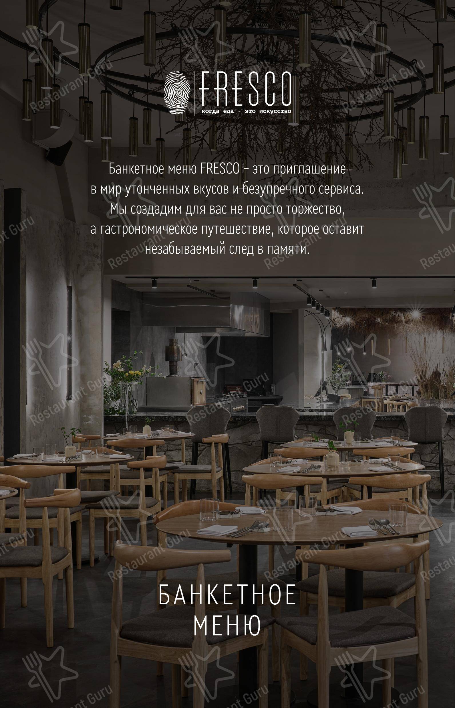 Меню напитков ресторана FRESCO