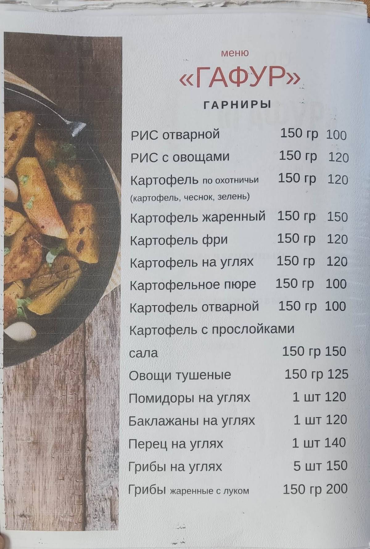 Гафур меню