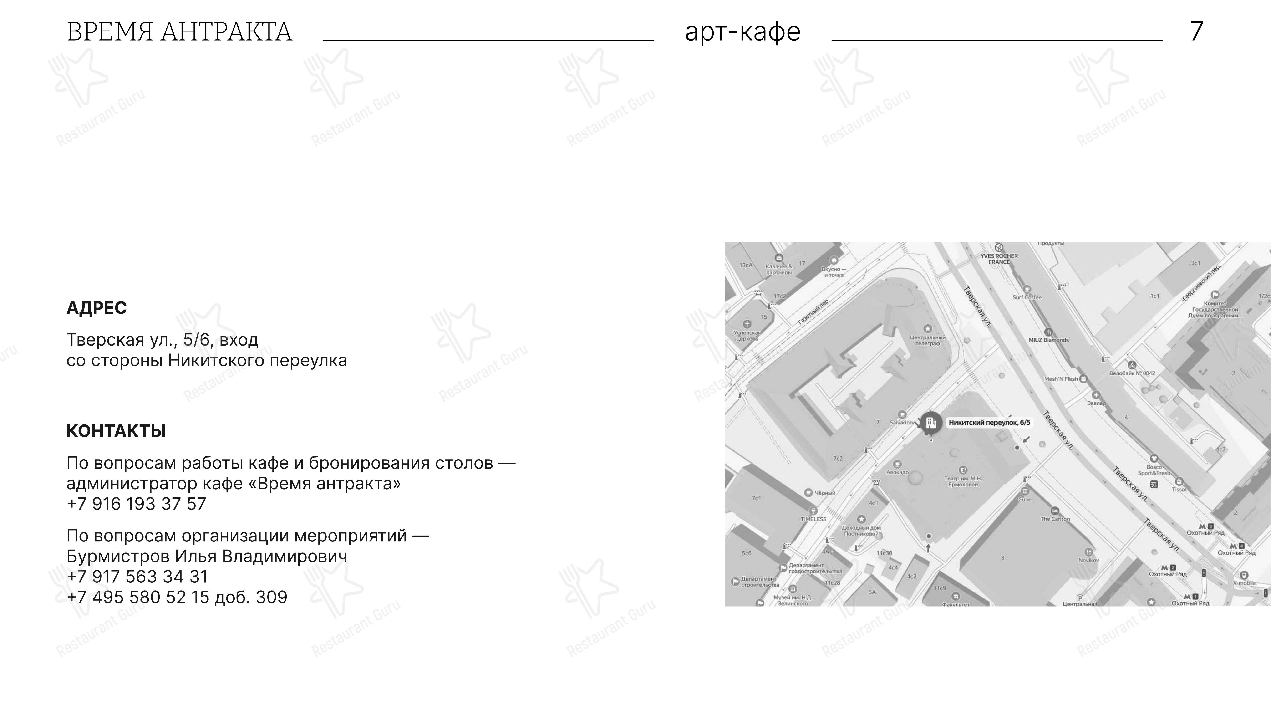 Меню ресторана Время антракта в Москве