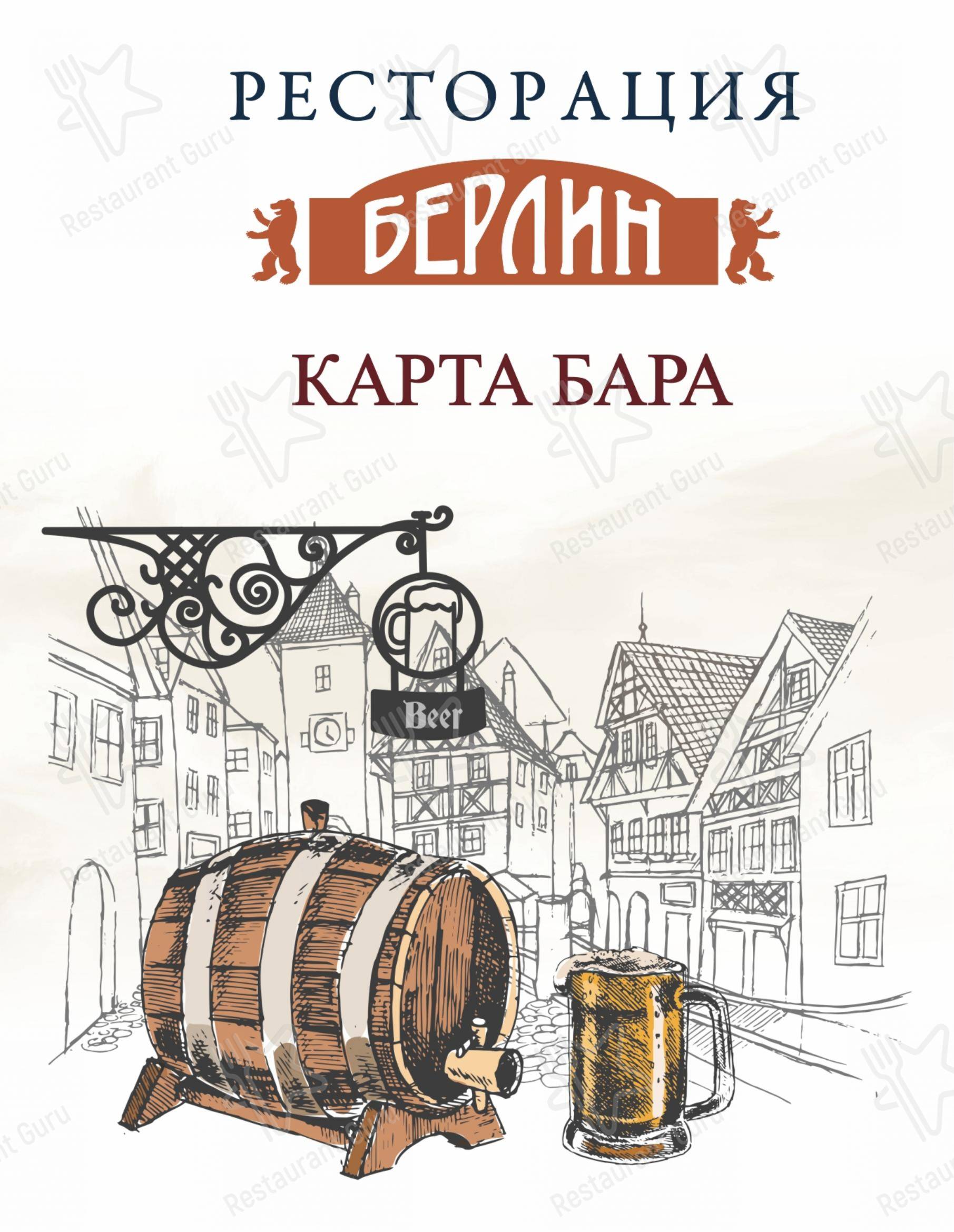 Берлин в Калининграде - 菜单