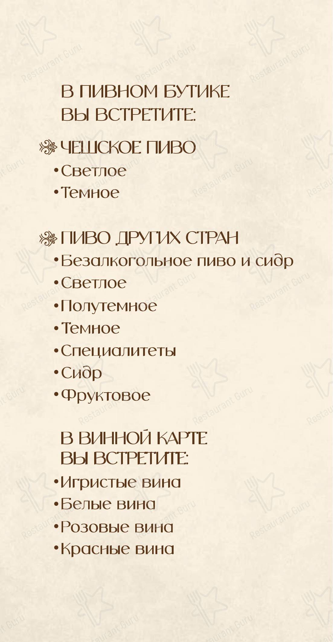 Основное меню ресторана Карловы Пивовары