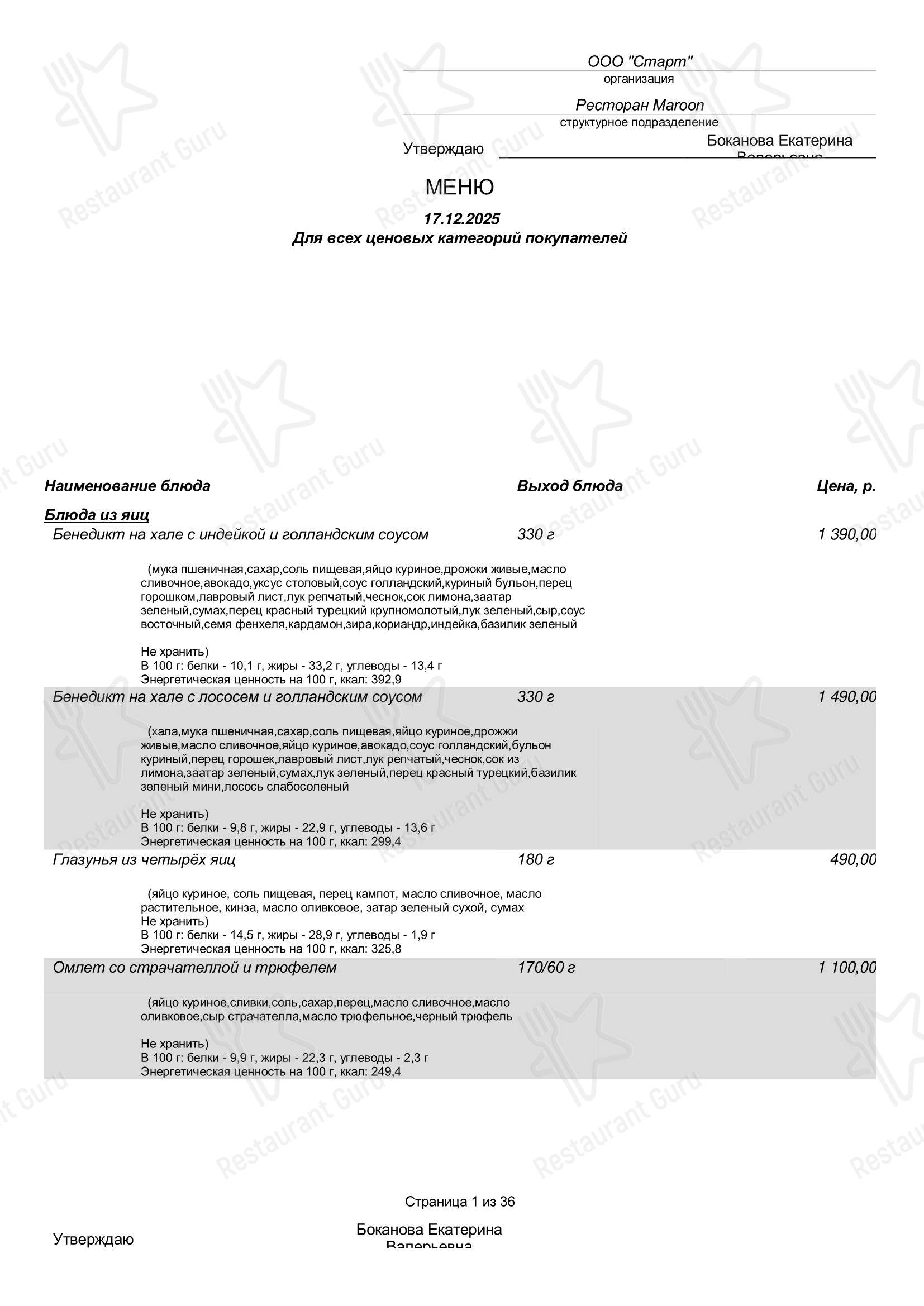 Drink menu ресторана Maroon