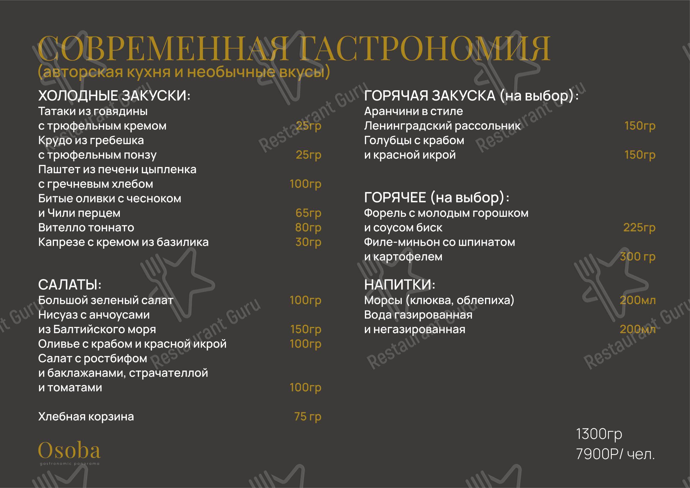 菜单 ресторана Osoba gastronomic panorama