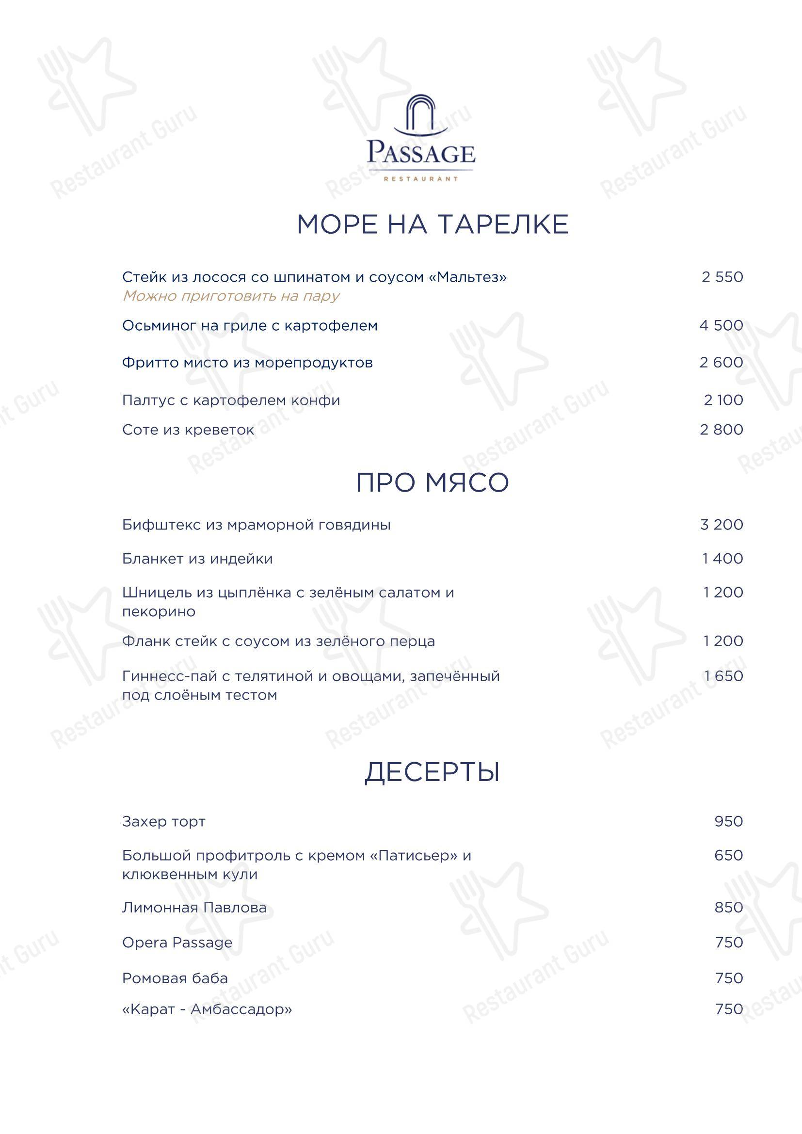 Меню ресторана Passage в Сочи