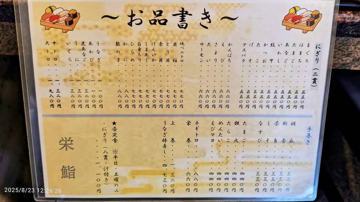 栄鮨 меню