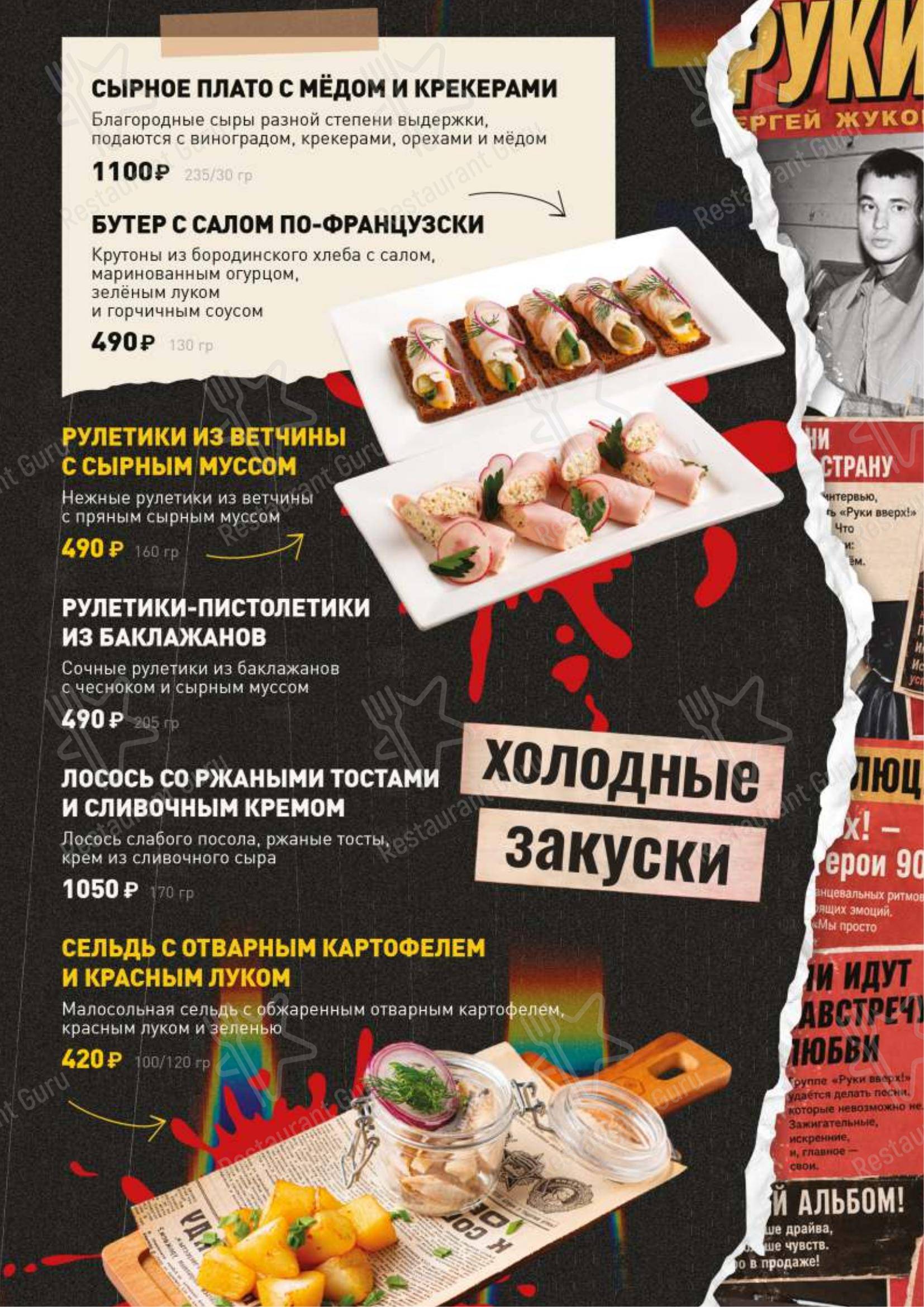 Меню ресторана Руки Вверх! в Москве