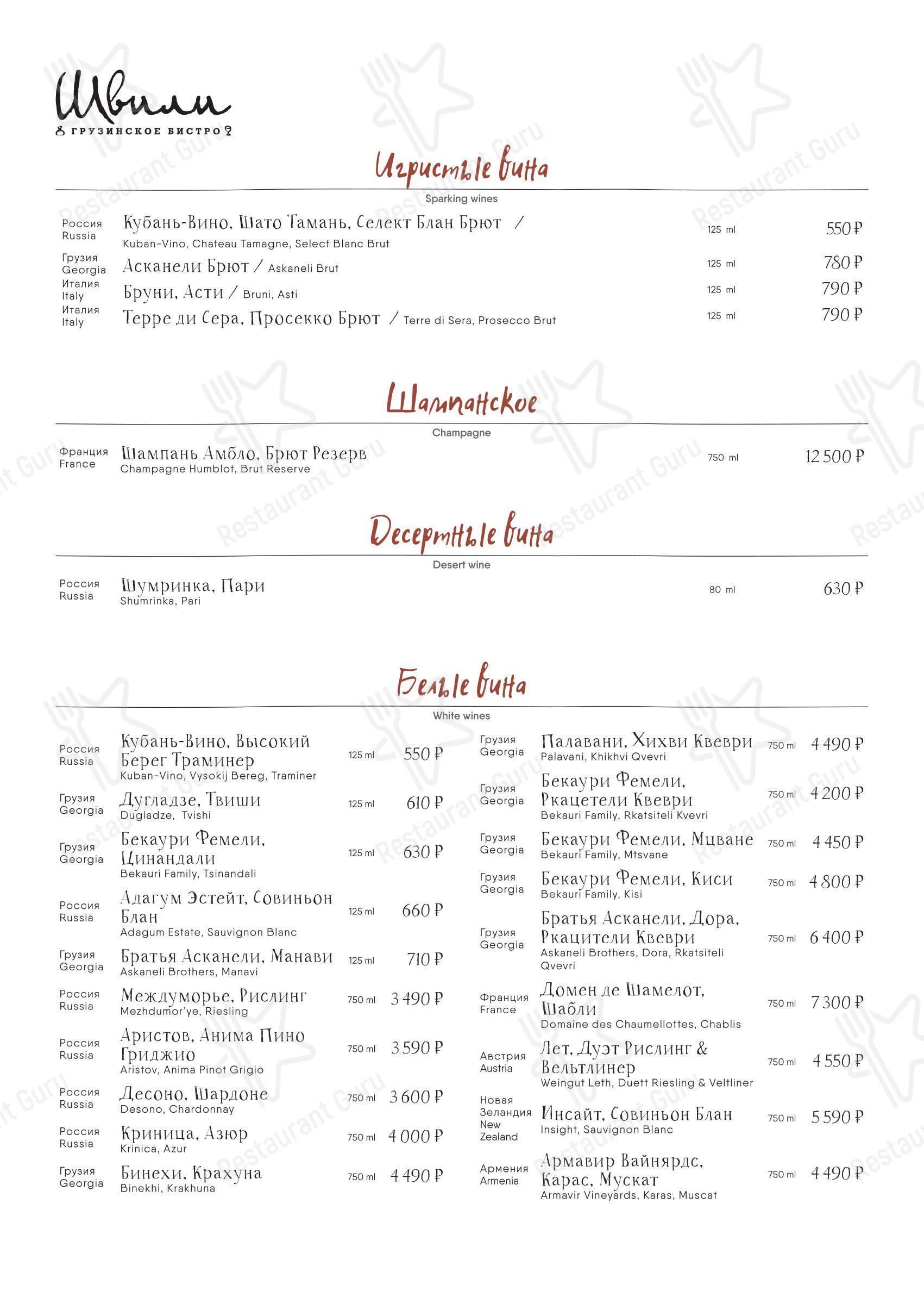 Меню ресторана Швили - Cafe menu