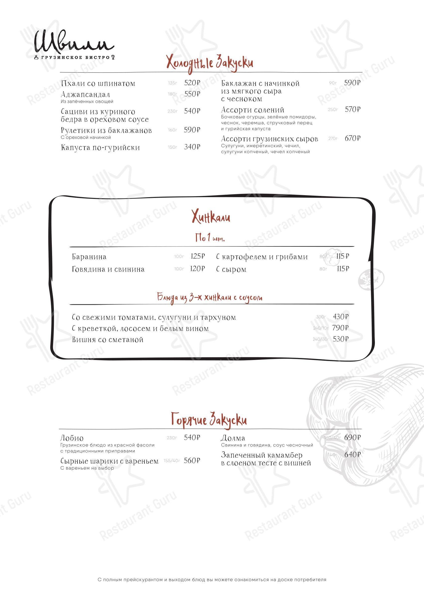 Швили в Москве - Menu bistro
