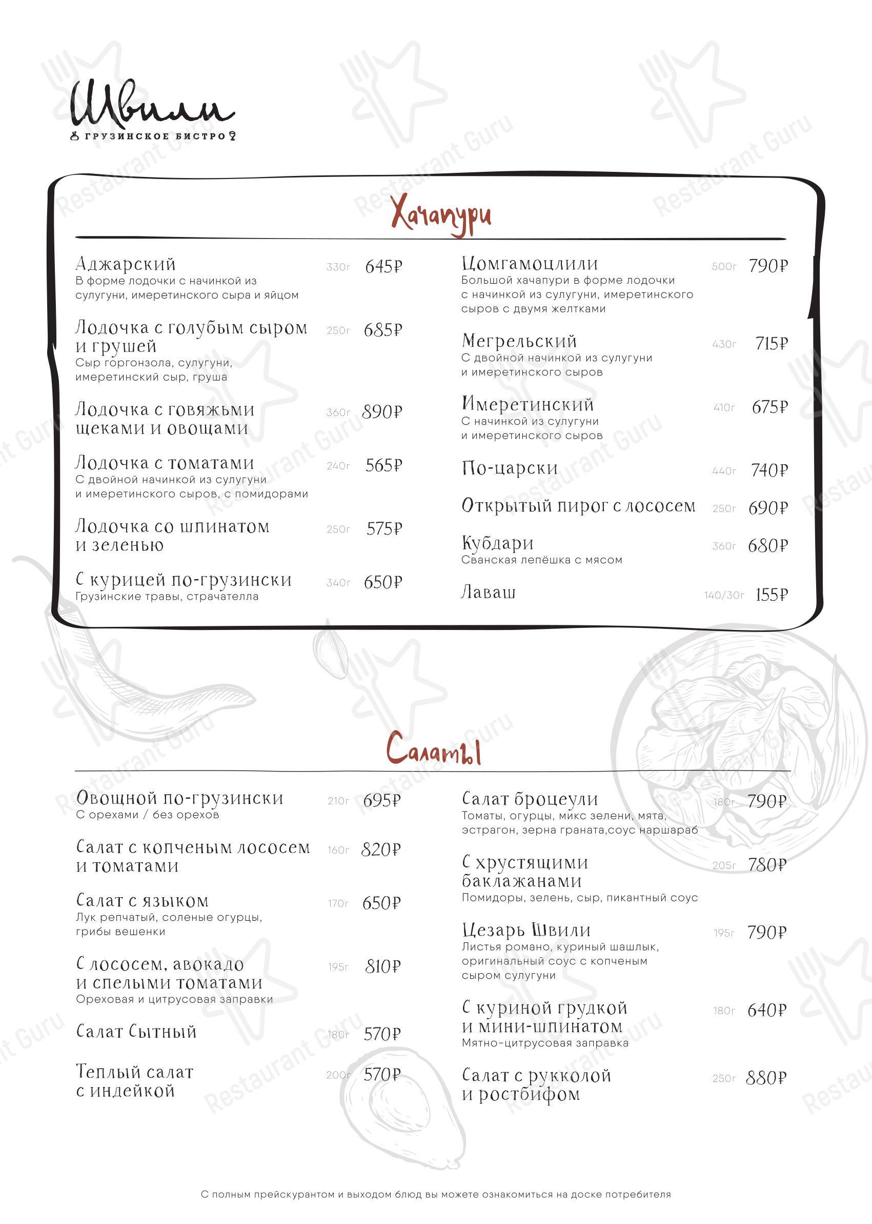 Меню ресторана Швили - Takeaway Menu
