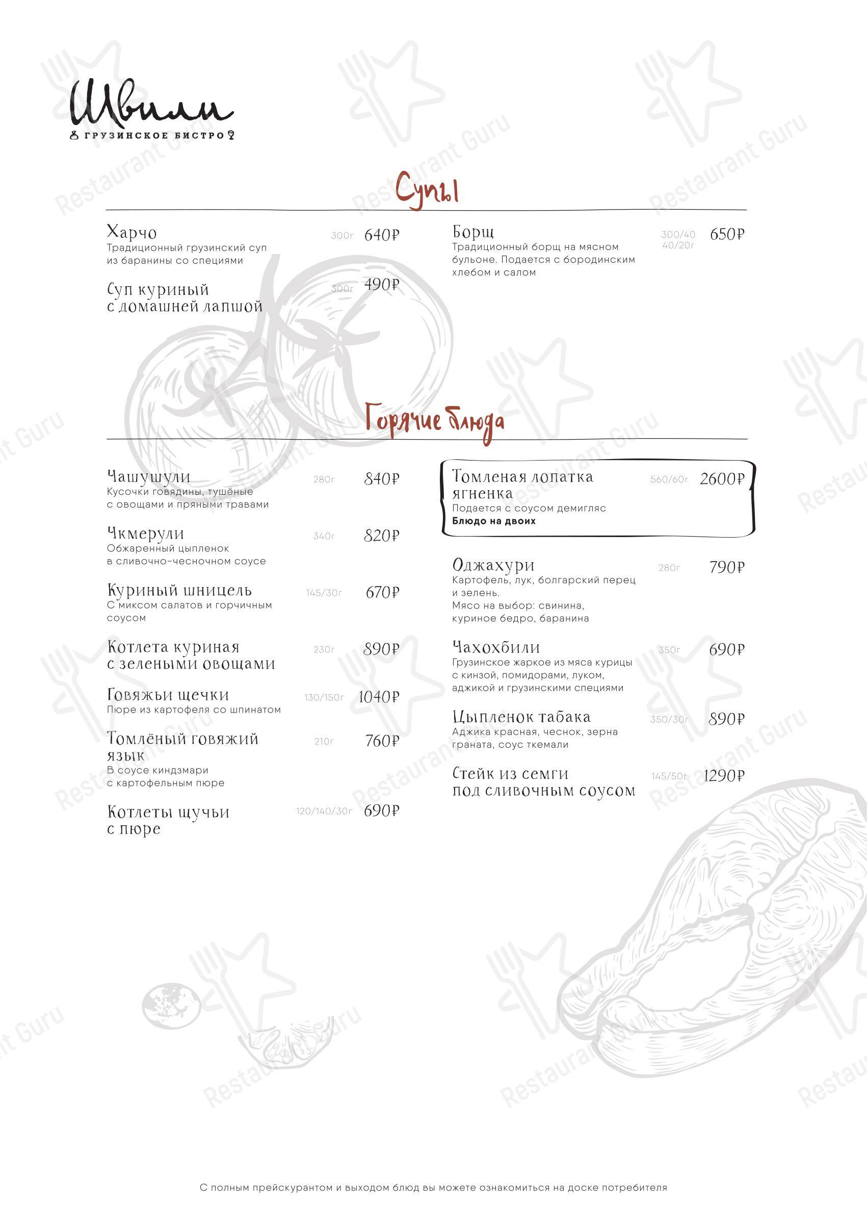 Швили в Москве - At Home Catering Menu