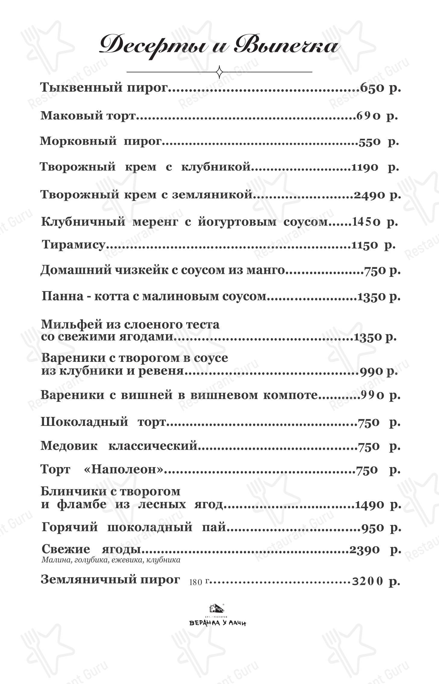 Веранда у дачи в Жуковке - 菜单