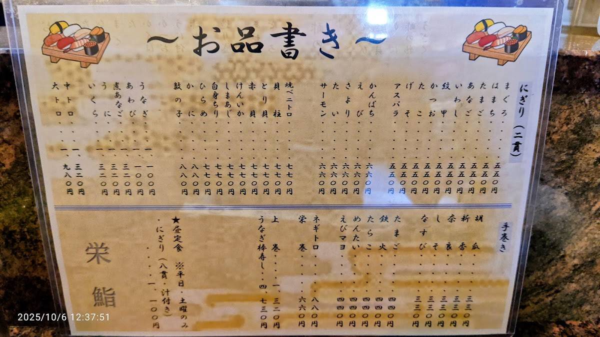 栄鮨 меню