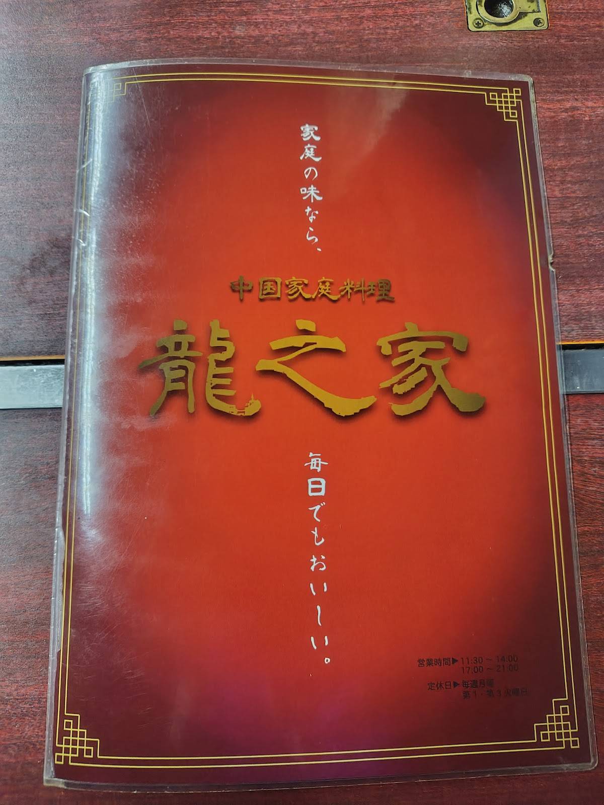 龍之家 меню