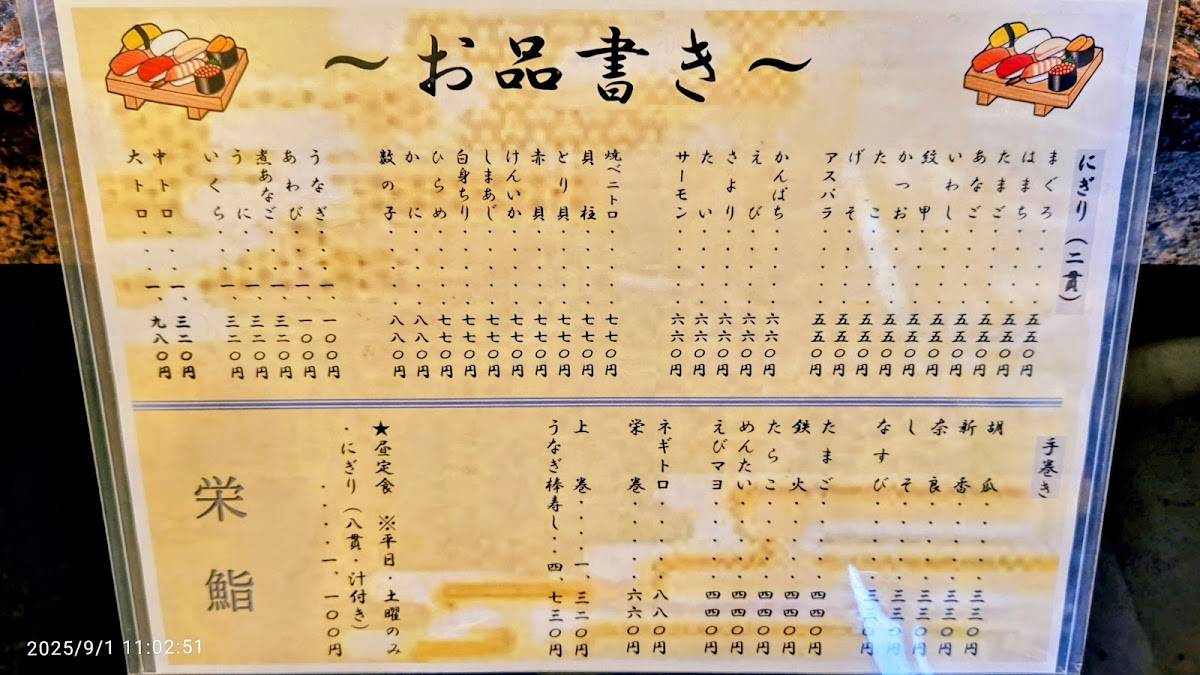 栄鮨 меню