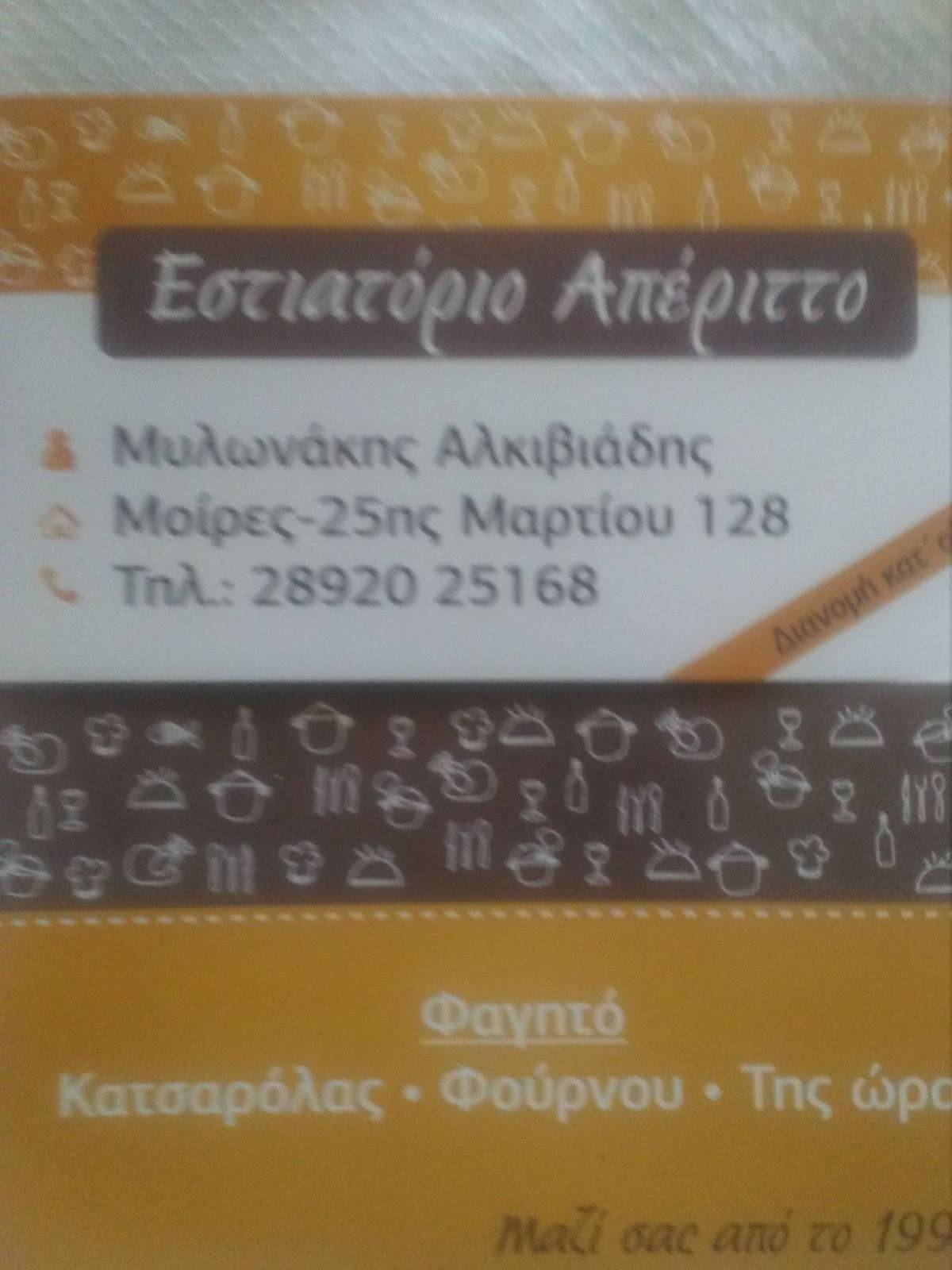 APERITTO/ ΑΠΕΡΙΤΤΟ меню