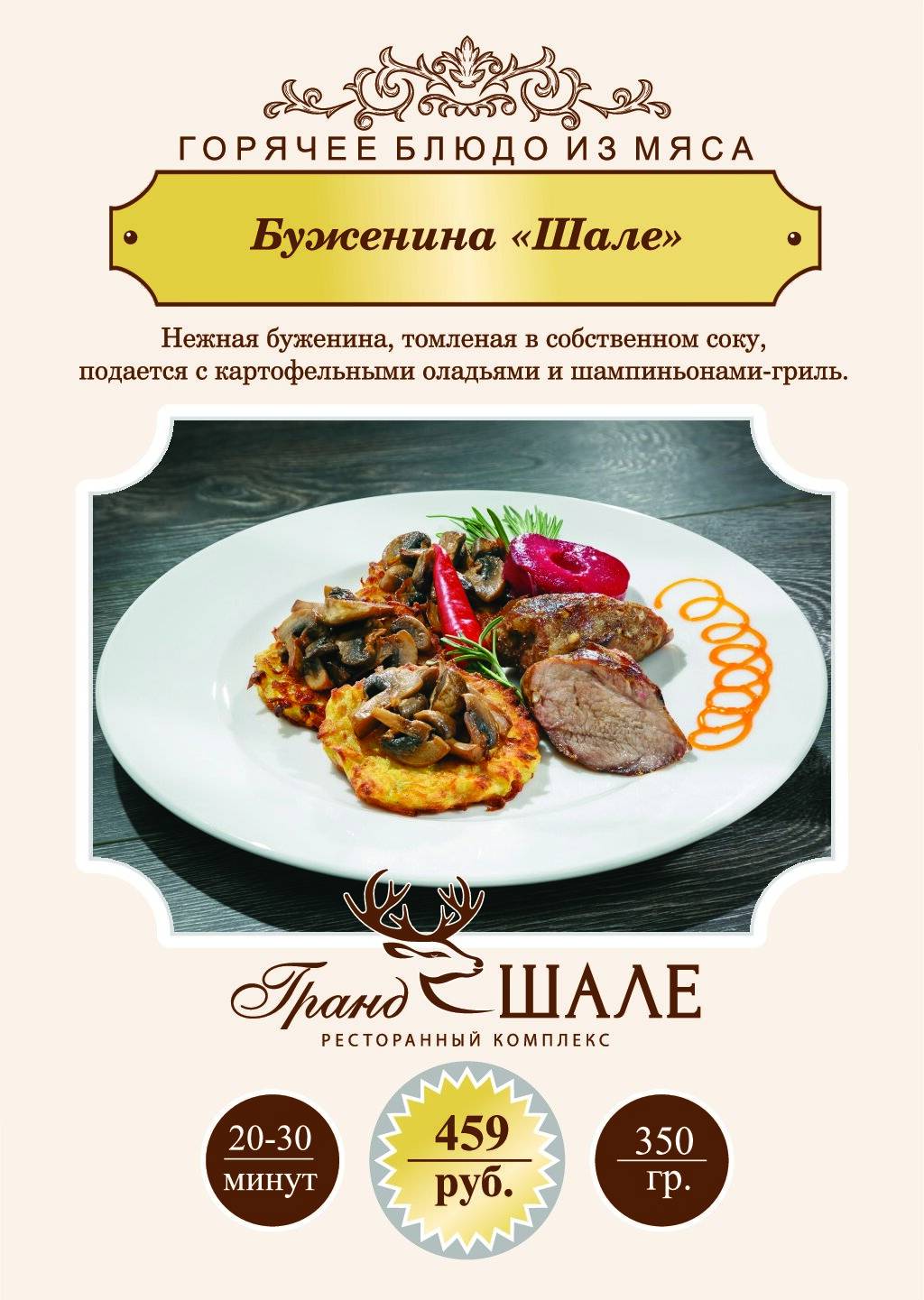 Гранд Шале меню