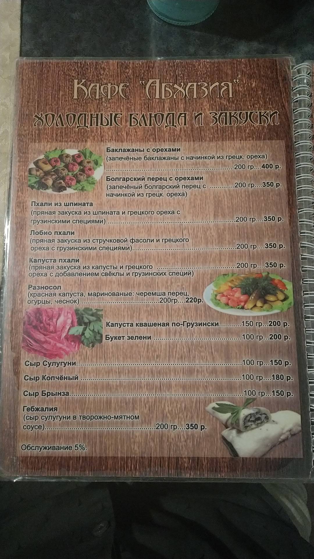 Абхазия меню