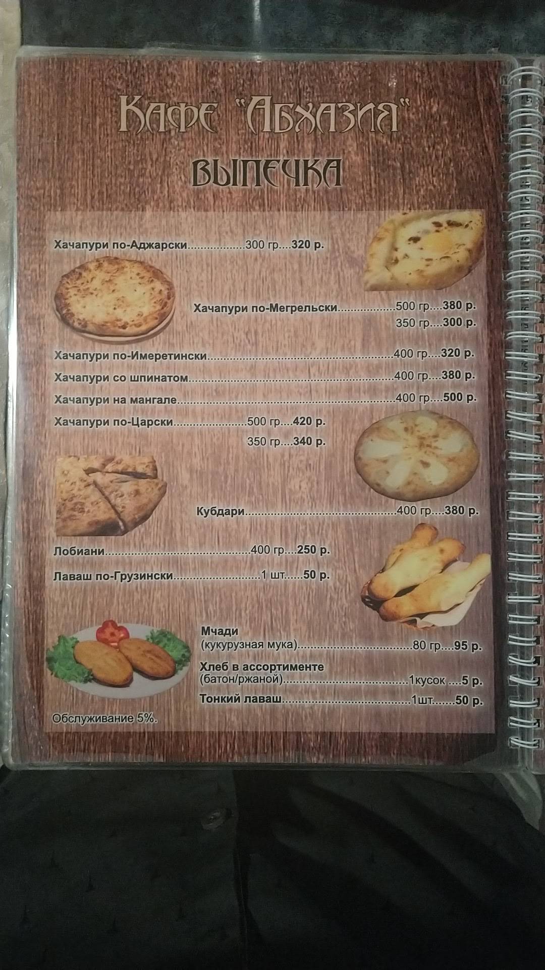 Абхазия меню