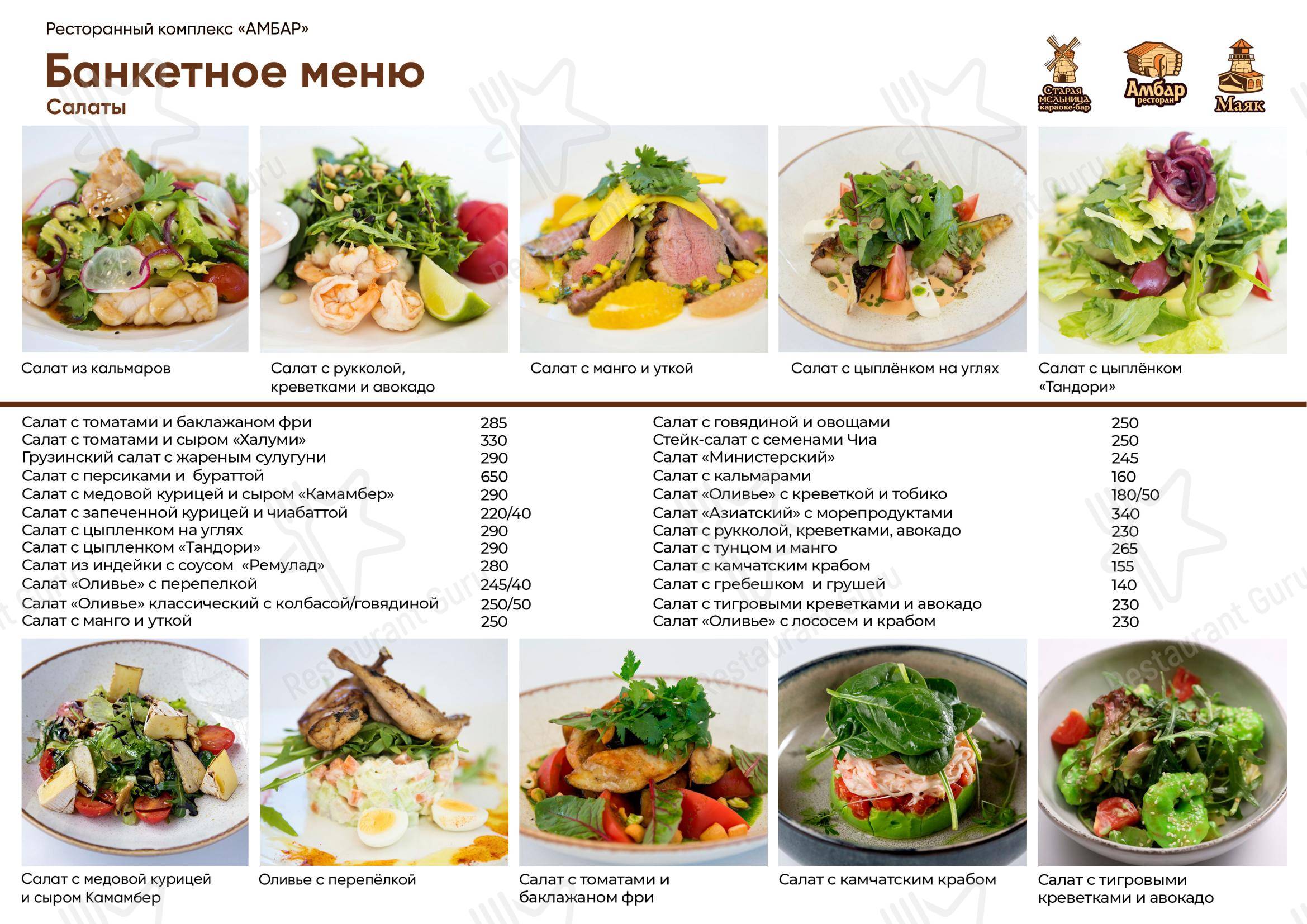 Меню ресторана Амбар - Меню