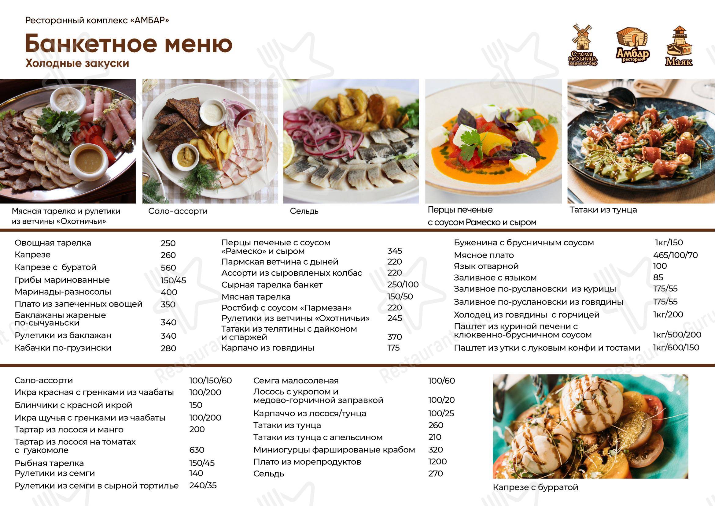 Меню ресторана Амбар - Меню