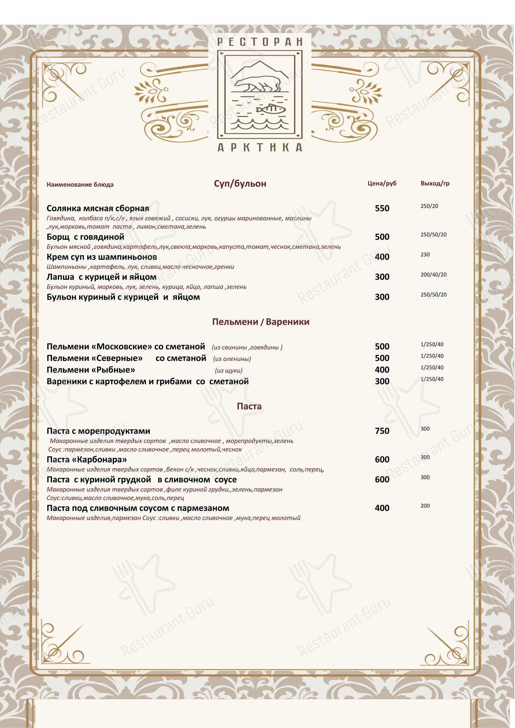 Меню ресторана Арктика