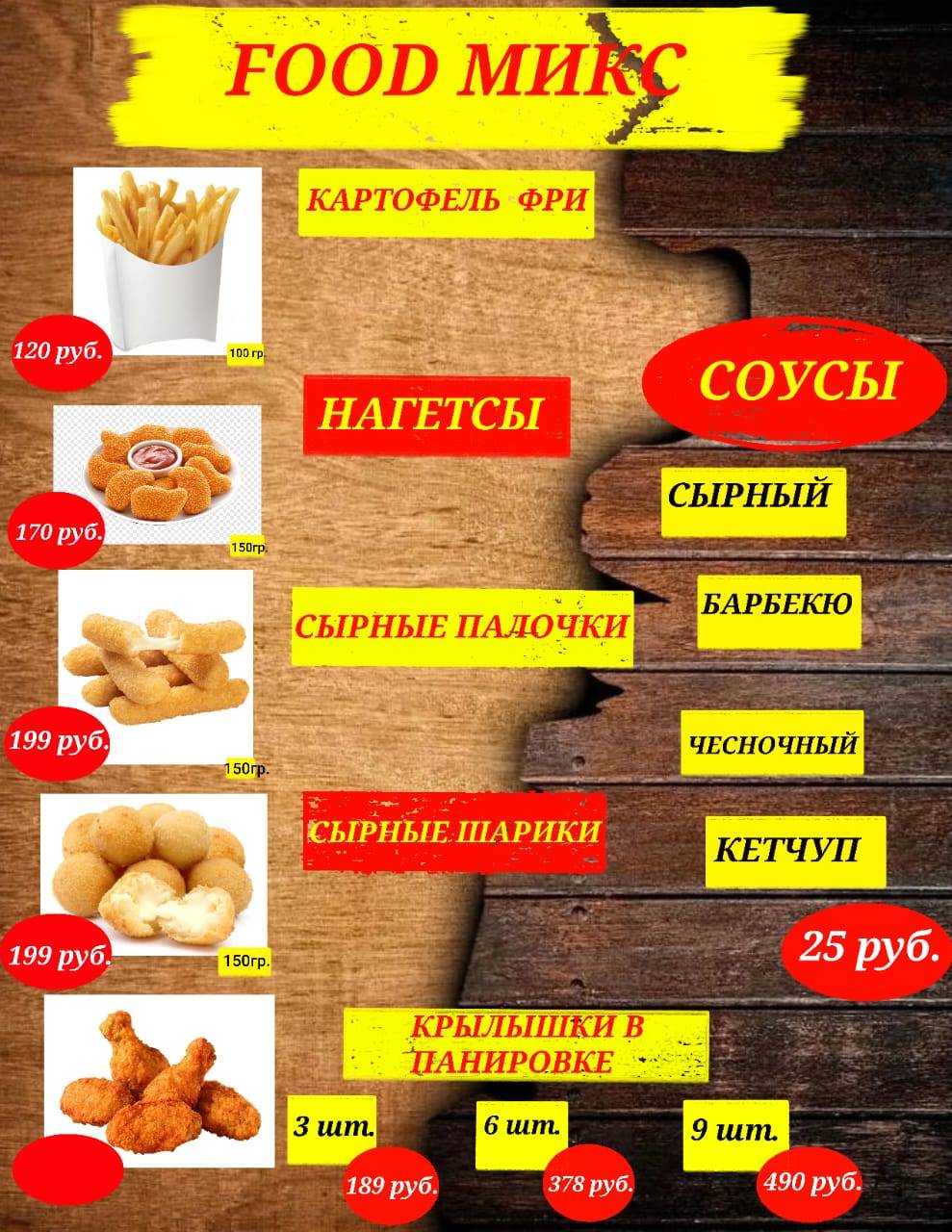 Фуд Микс меню