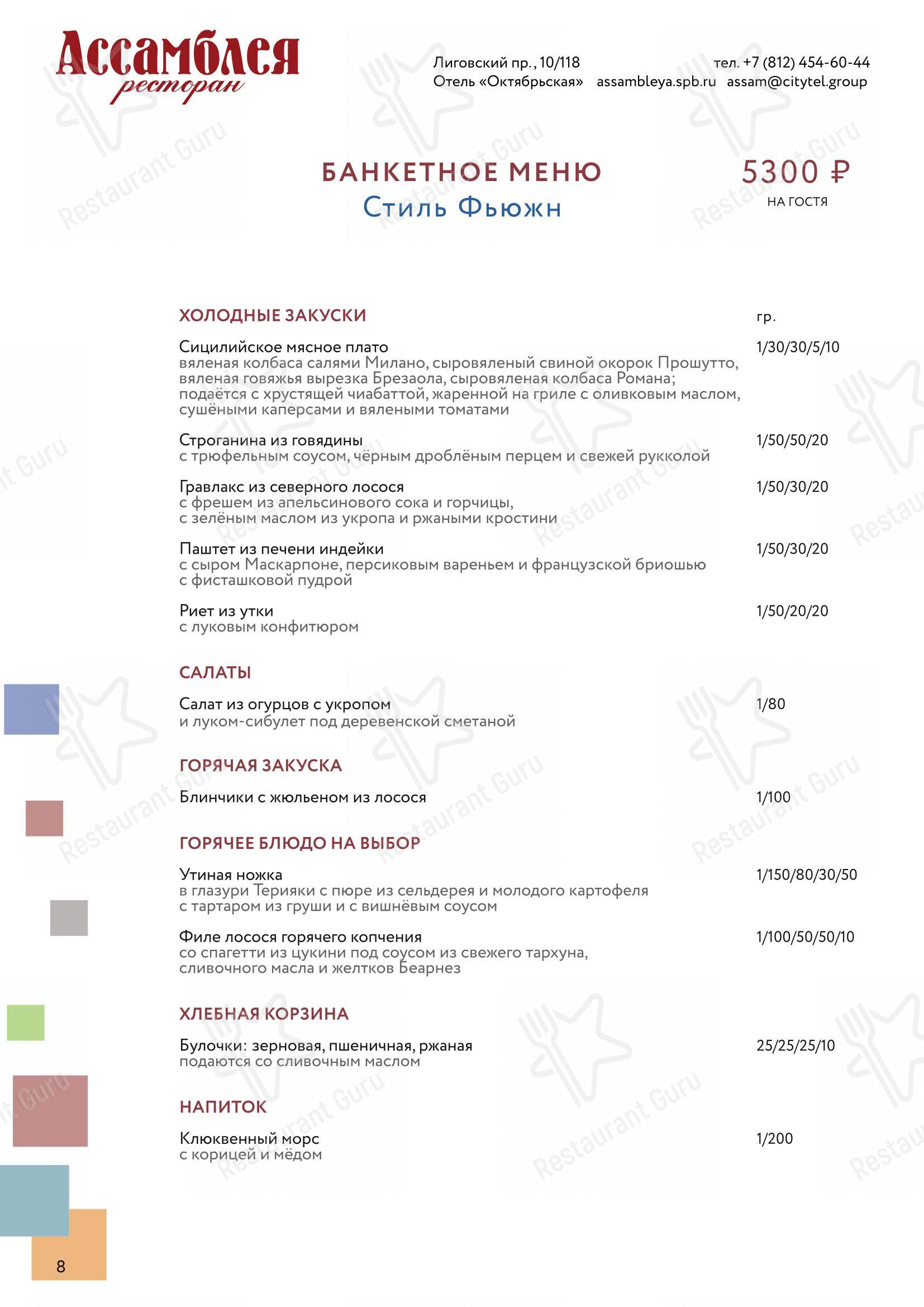 Меню ресторана Ассамблея - Меню