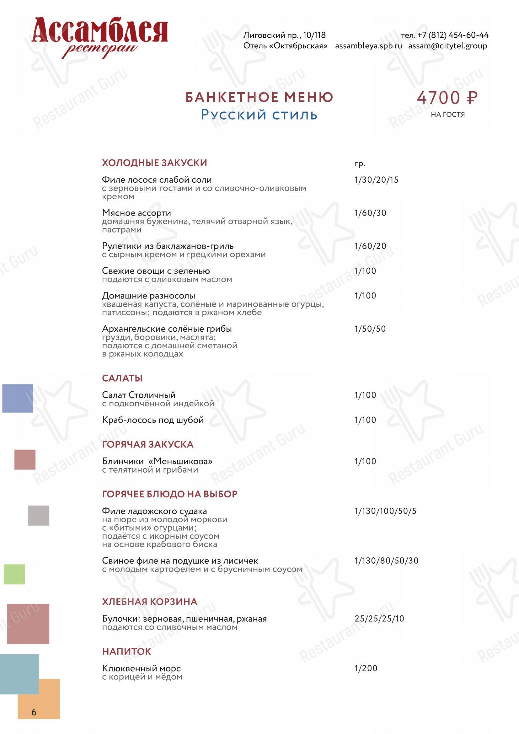 Меню ресторана Ассамблея в Санкт-Петербурге